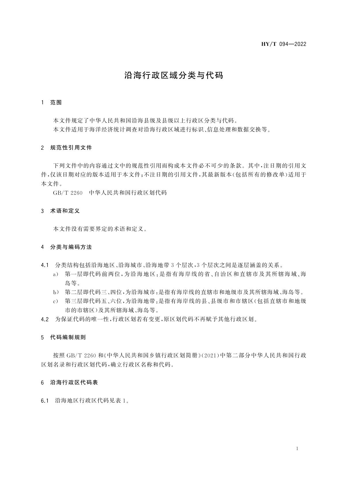 HY/T 094-2022 沿海行政区域分类与代码