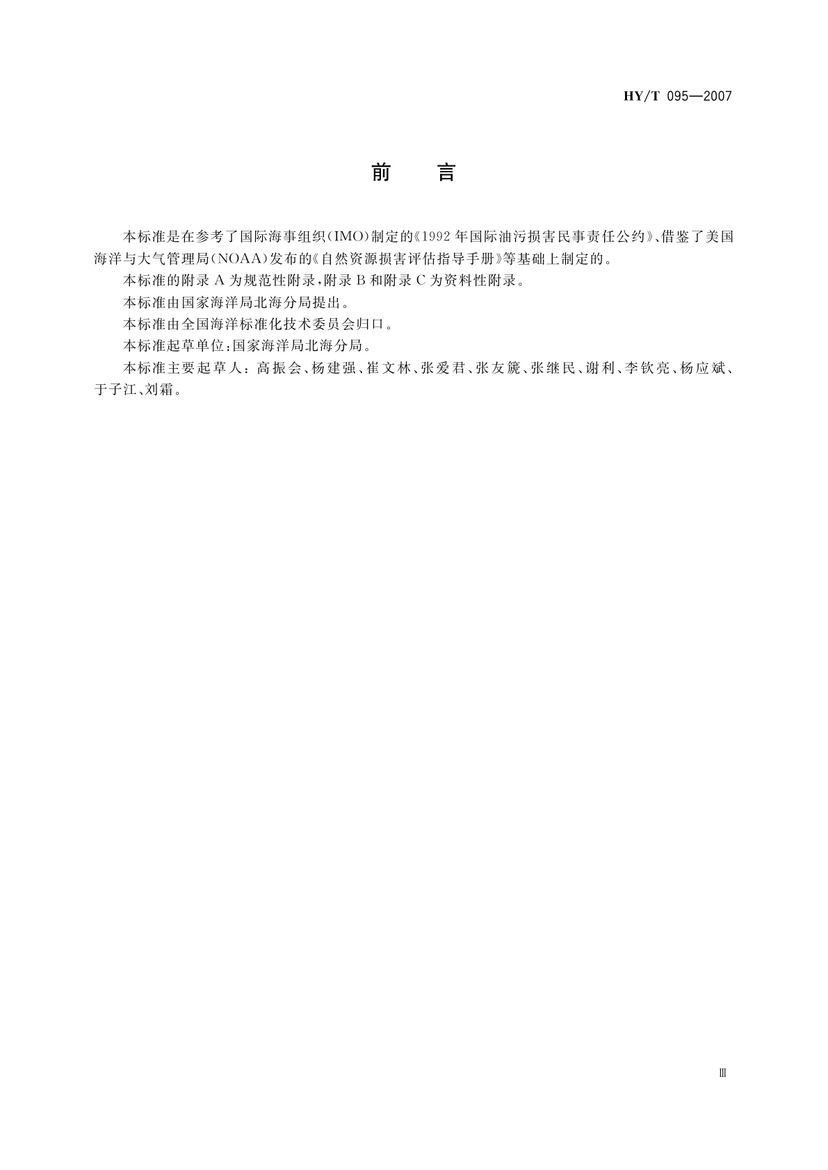 HY/T 095-2007 海洋溢油生态损害评估技术导则