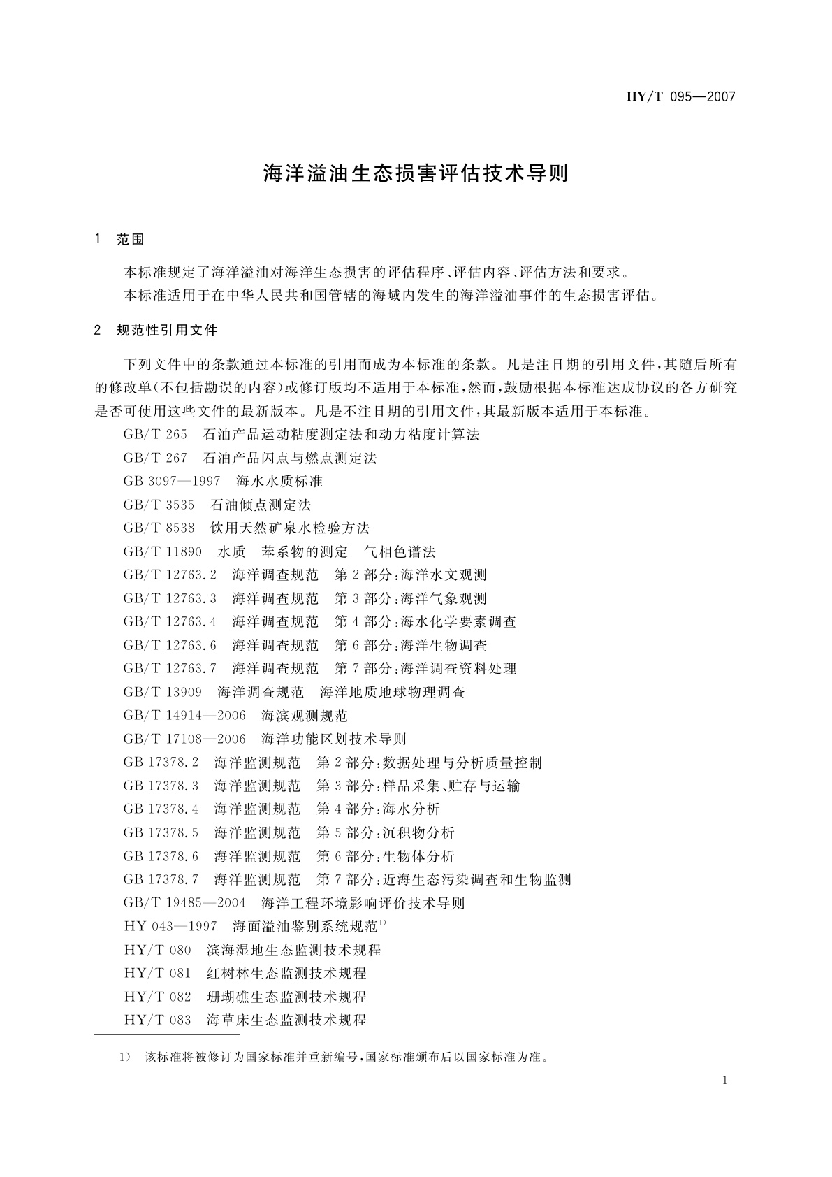 HY/T 095-2007 海洋溢油生态损害评估技术导则
