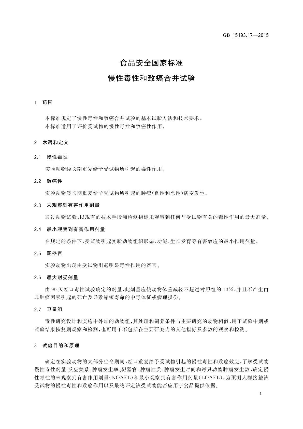 GB 15193.17-2015 食品安全国家标准　慢性毒性和致癌合并试验