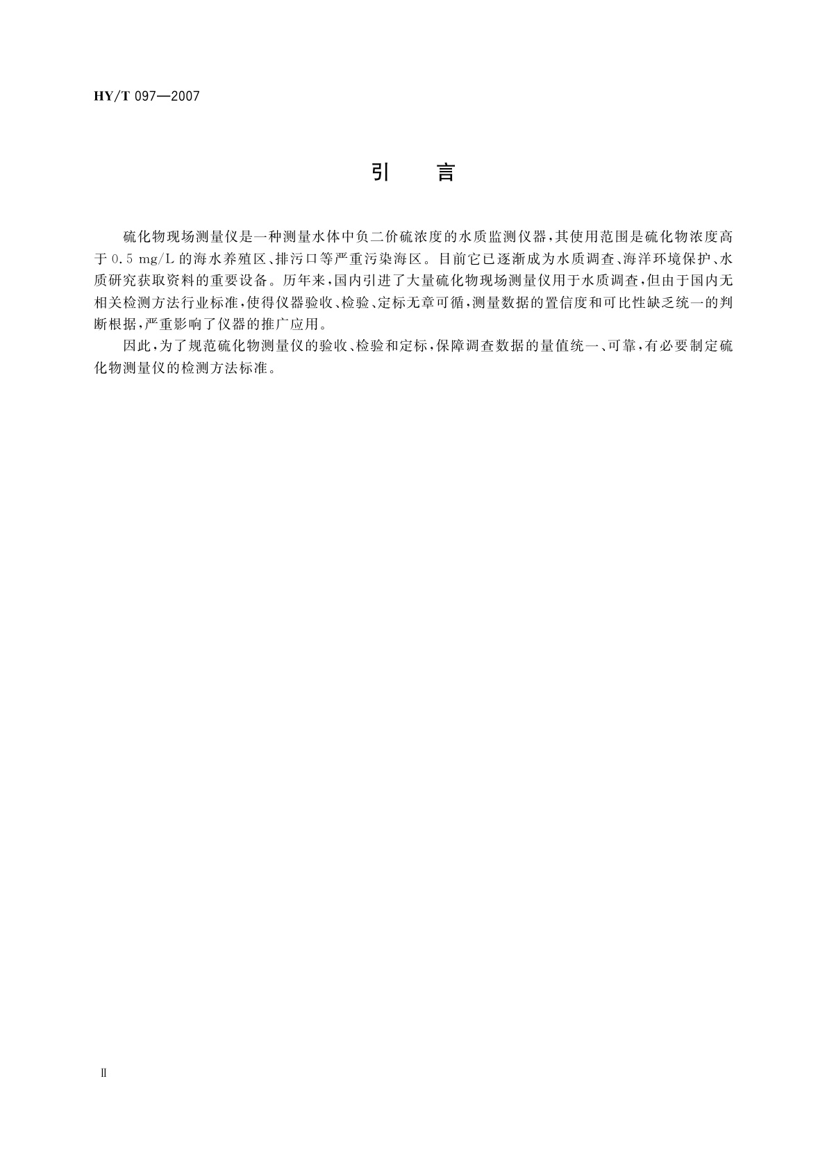 HY/T 097-2007 硫化物现场测量仪检测方法