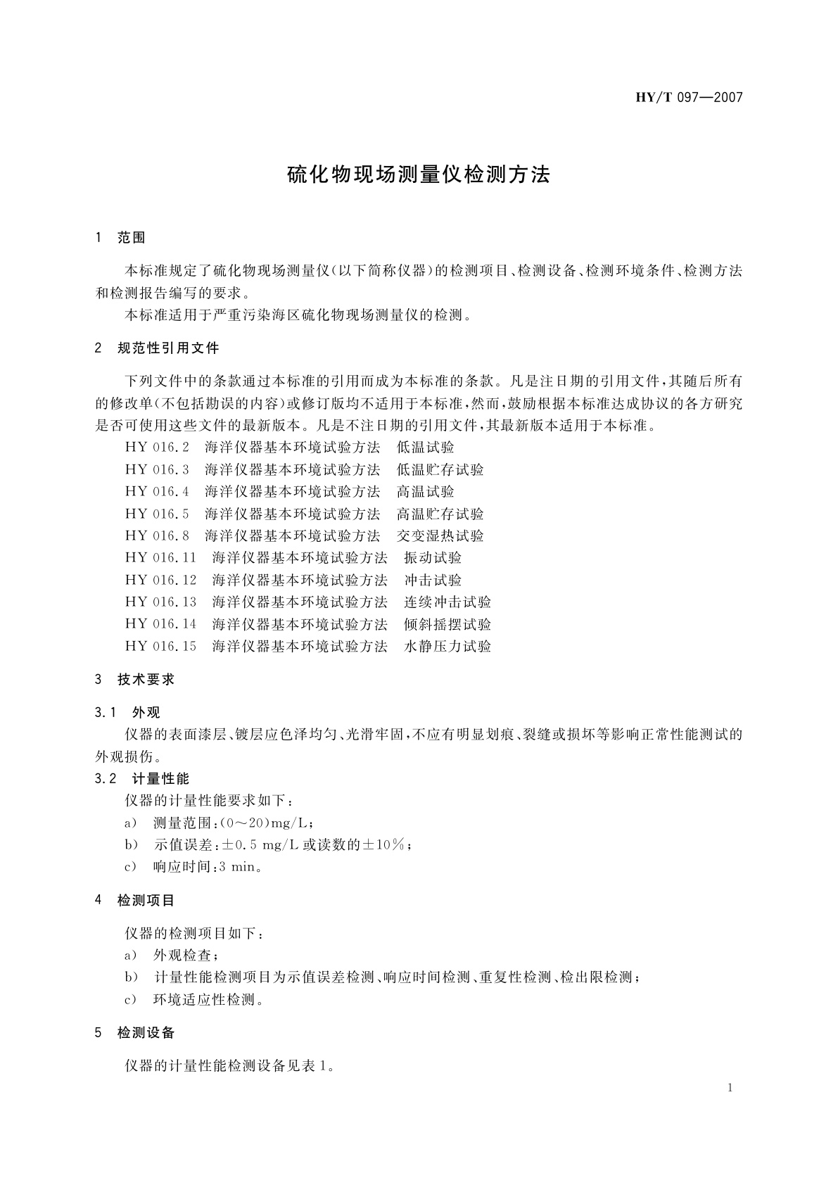 HY/T 097-2007 硫化物现场测量仪检测方法