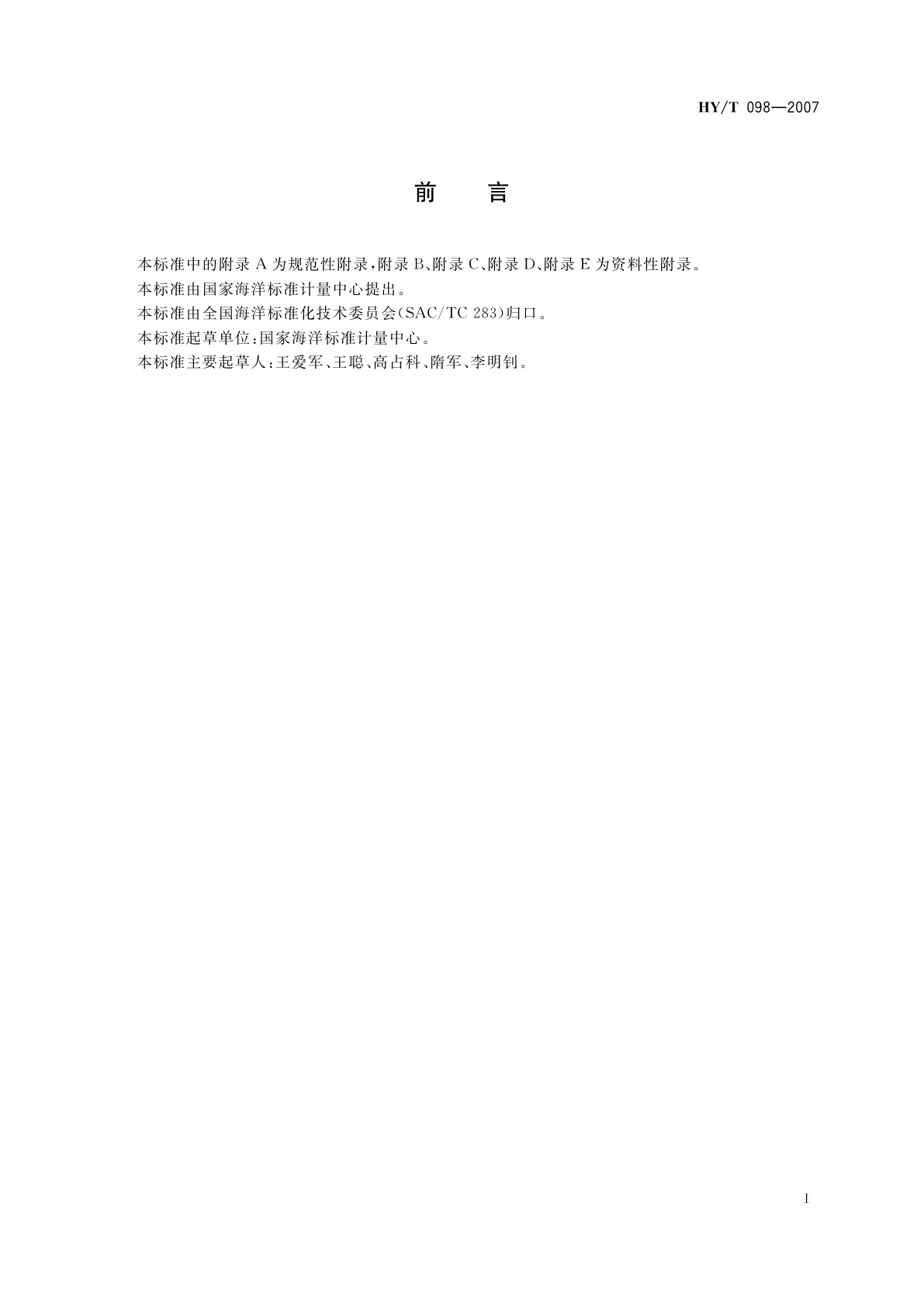 HY/T 098-2007 海水pH测量仪检测方法