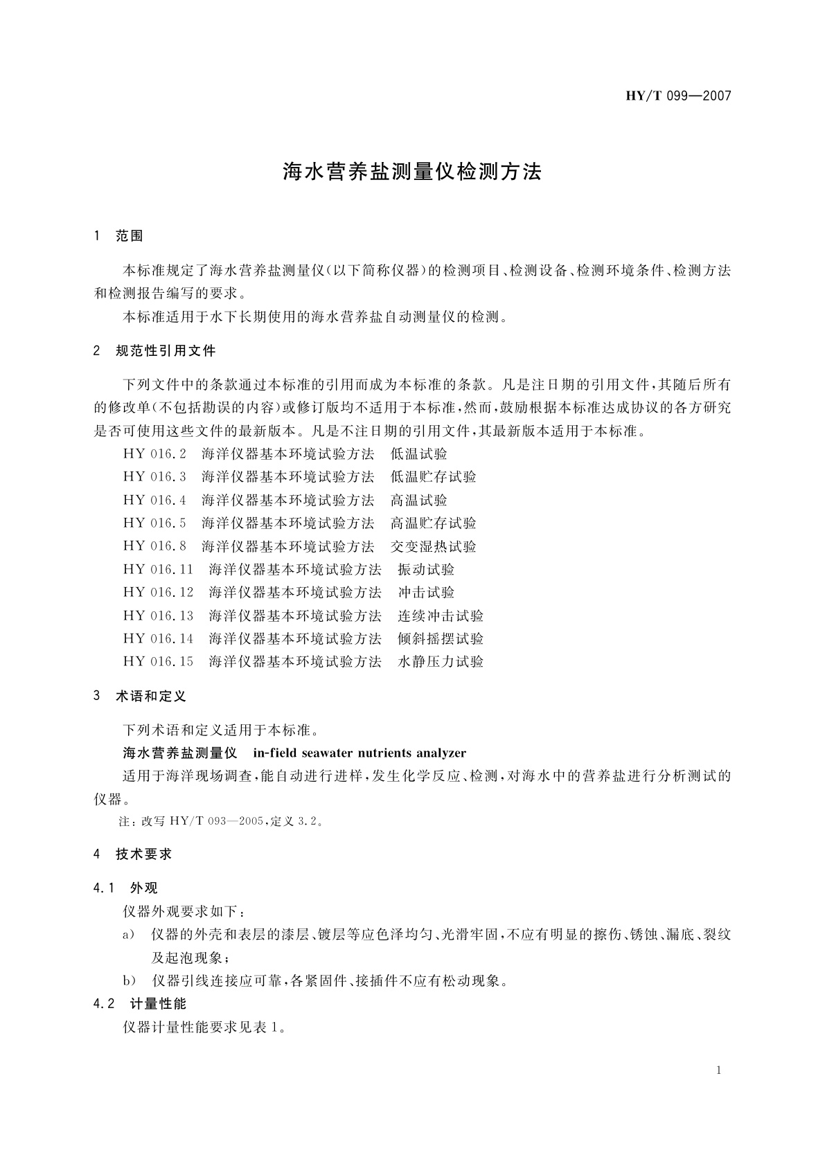 HY/T 099-2007 海水营养盐测量仪检测方法