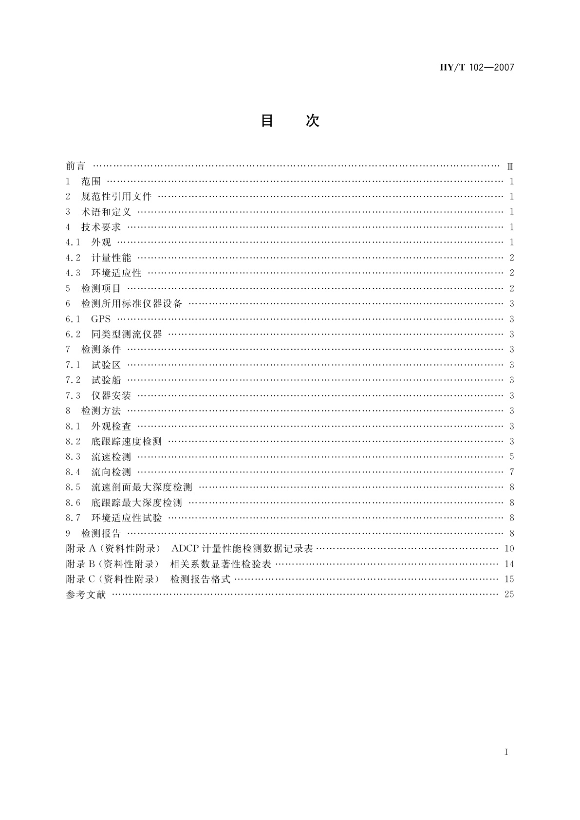HY/T 102-2007 声学多普勒流速剖面仪检测方法