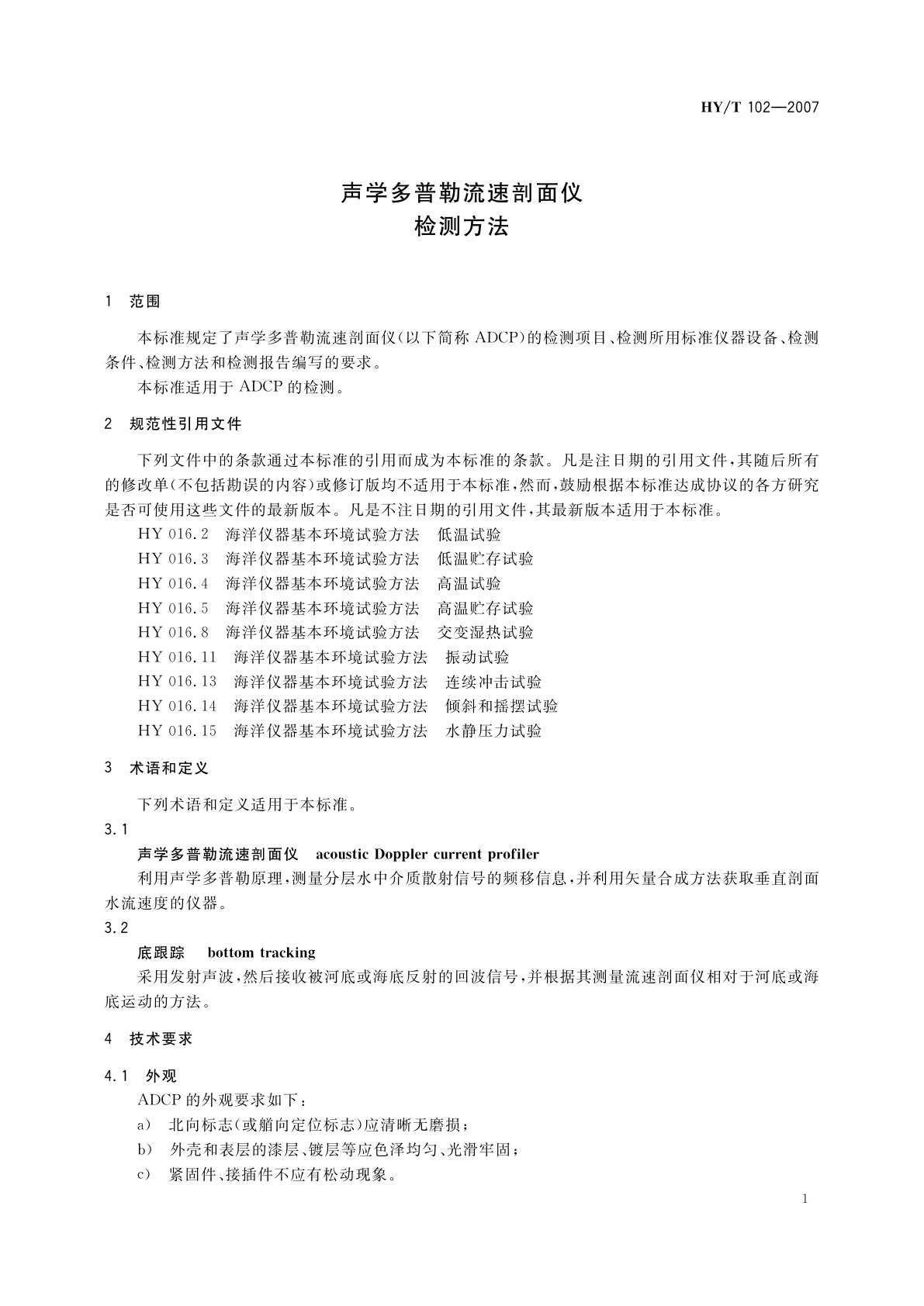 HY/T 102-2007 声学多普勒流速剖面仪检测方法