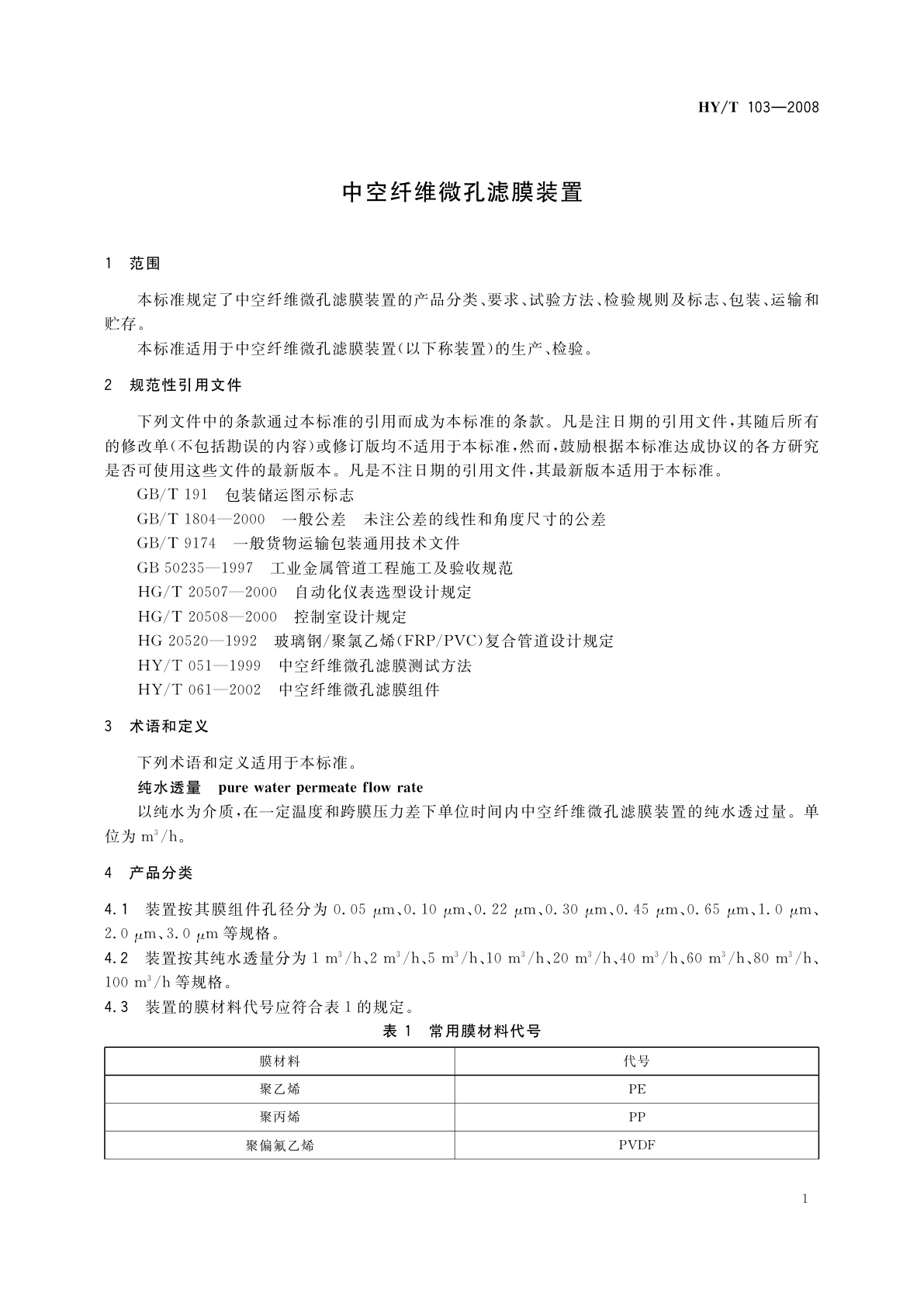 HY/T 103-2008 中空纤维微孔滤膜装置