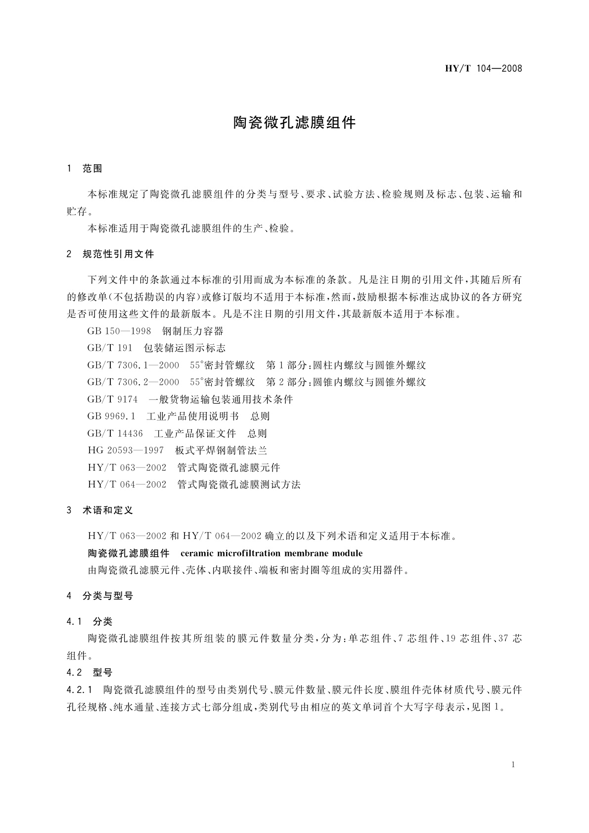 HY/T 104-2008 陶瓷微孔滤膜组件