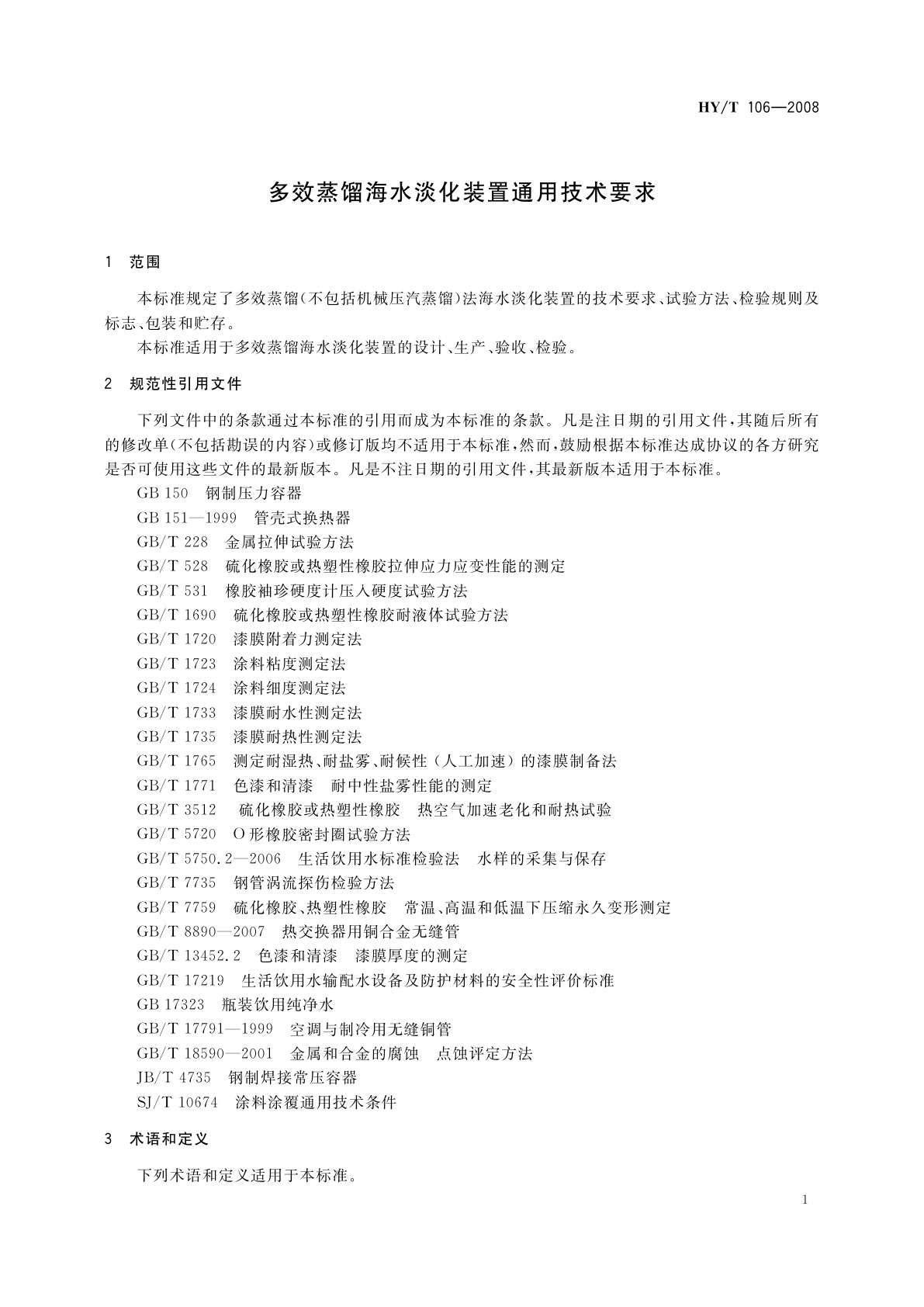 HY/T 106-2008 多效蒸馏海水淡化装置通用技术要求
