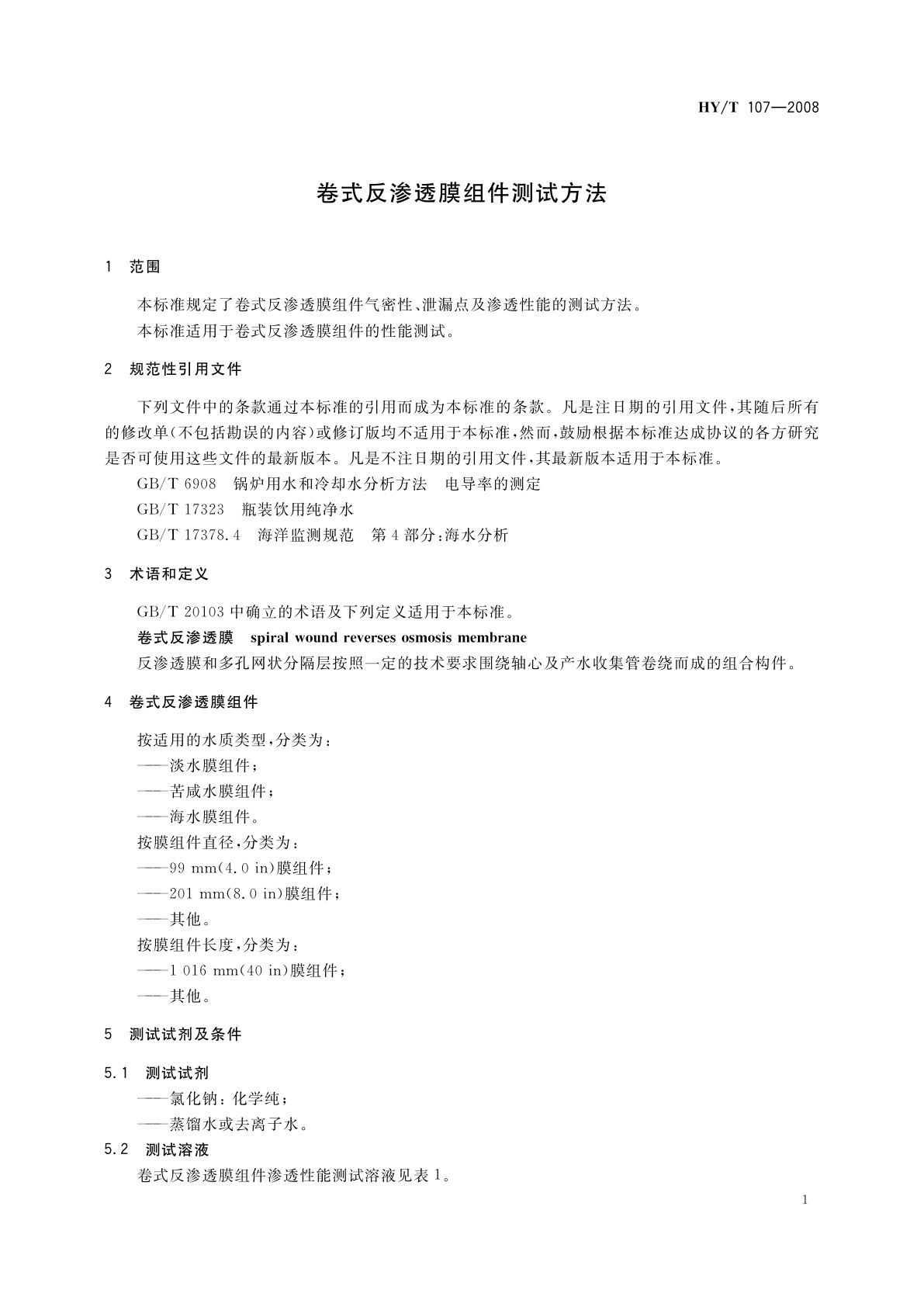 HY/T 107-2008 卷式反渗透膜组件测试方法