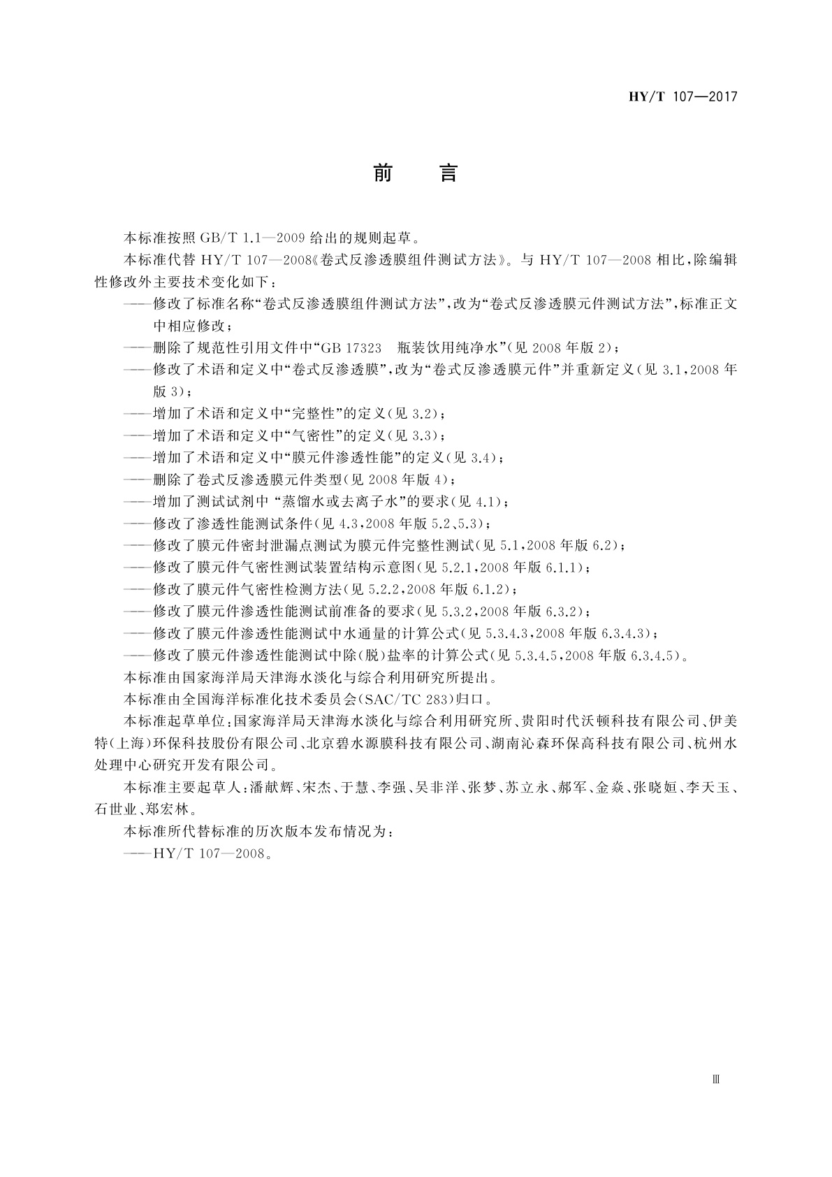 HY/T 107-2017 卷式反渗透膜元件测试方法