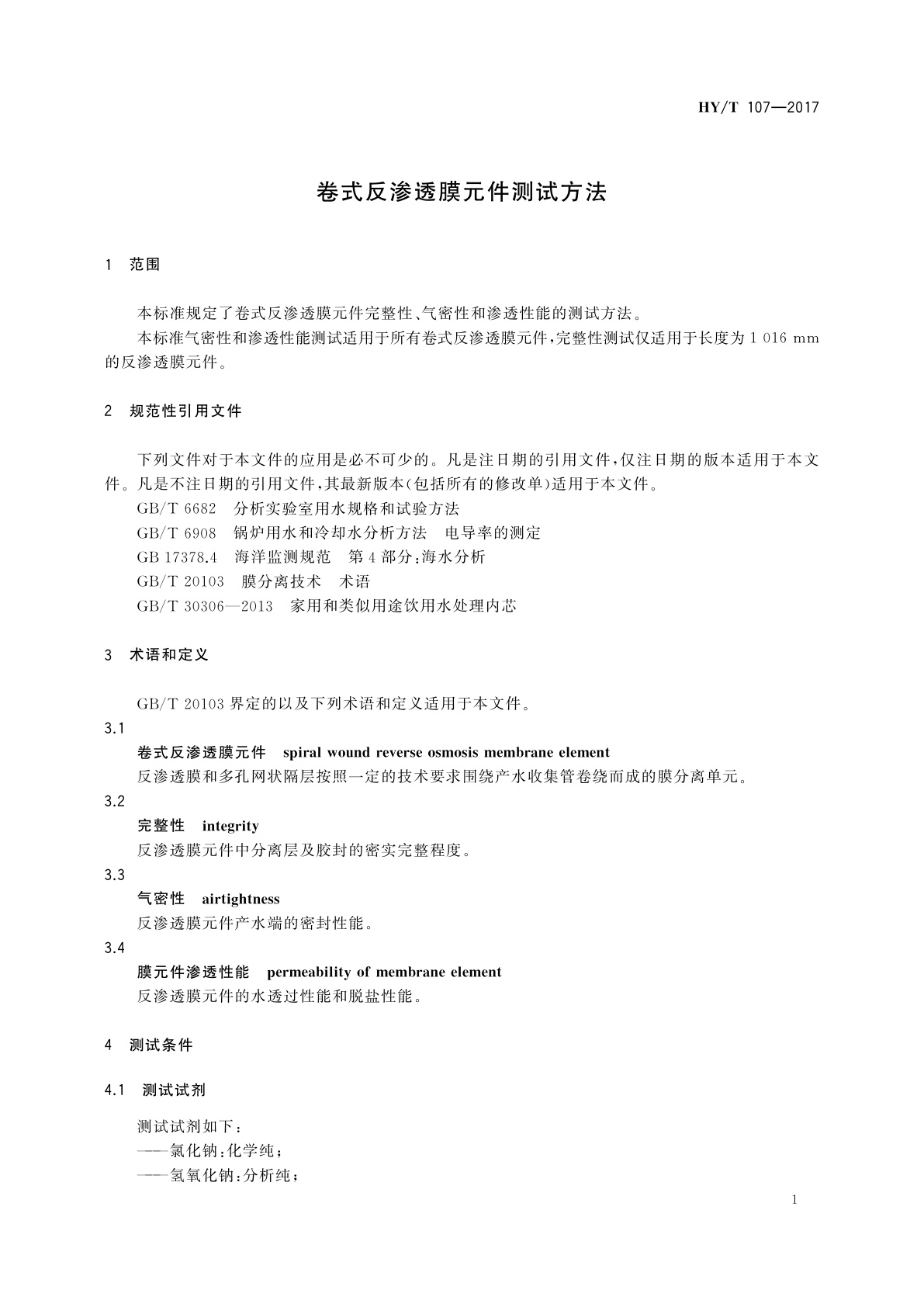 HY/T 107-2017 卷式反渗透膜元件测试方法
