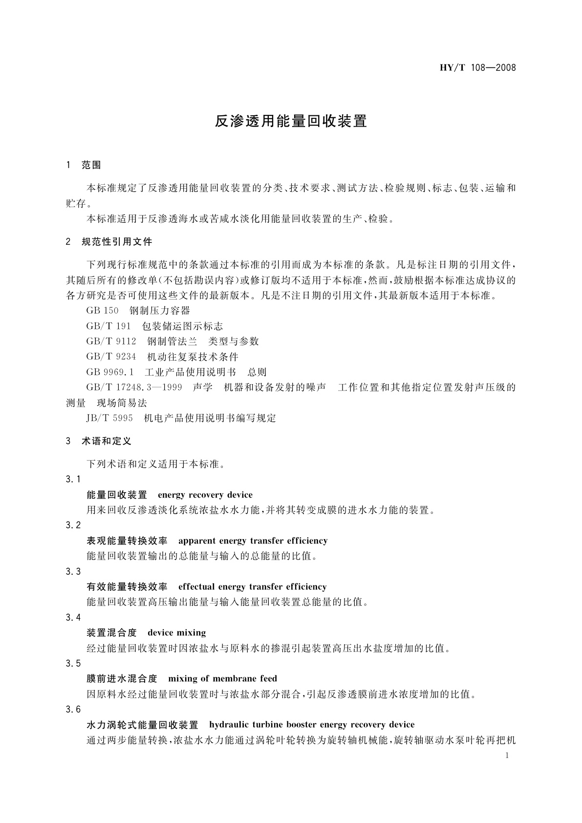HY/T 108-2008 反渗透用能量回收装置