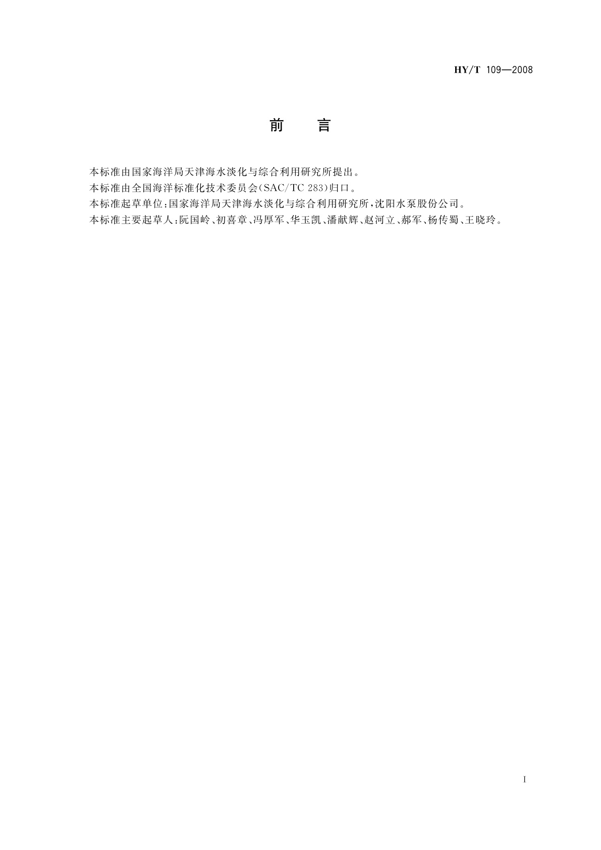 HY/T 109-2008 反渗透用高压泵技术要求