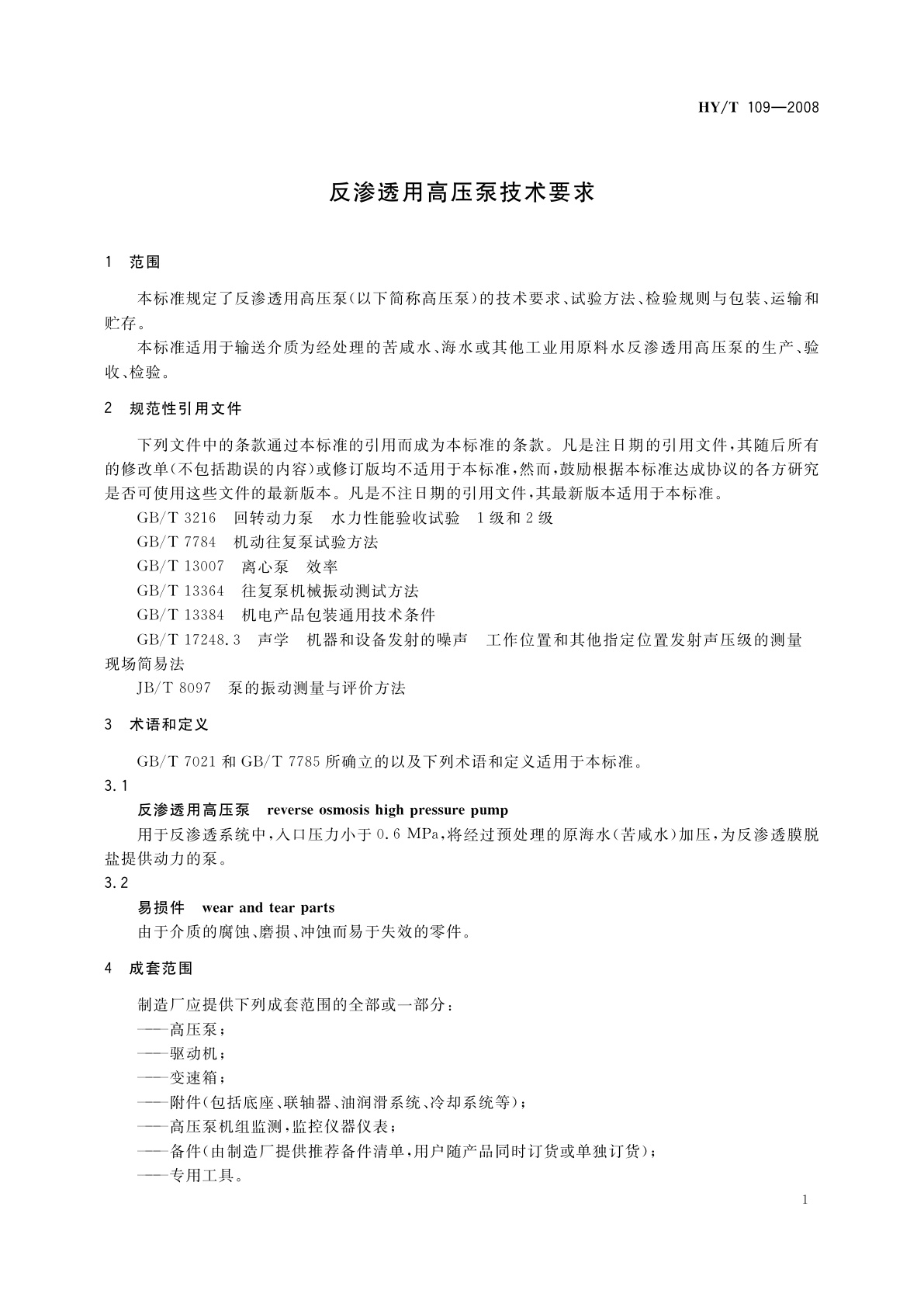 HY/T 109-2008 反渗透用高压泵技术要求