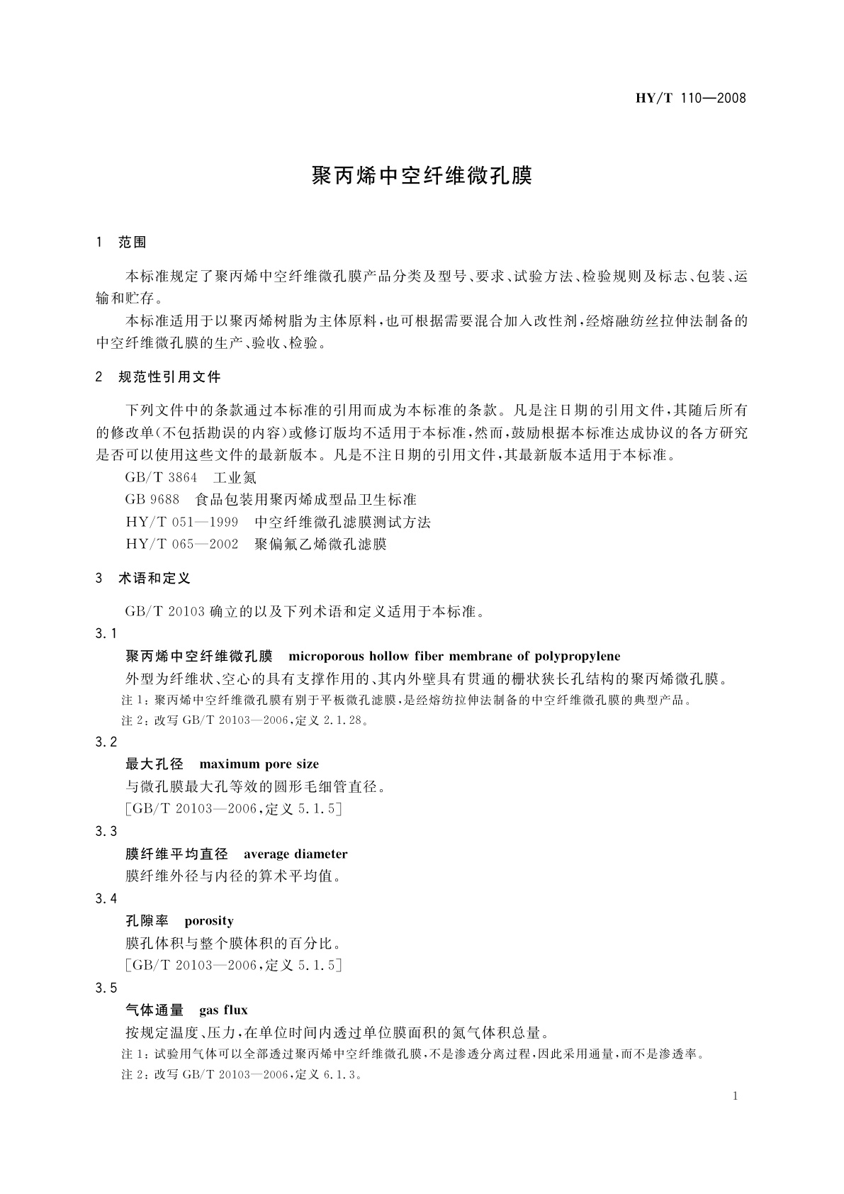 HY/T 110-2008 聚丙烯中空纤维微孔膜