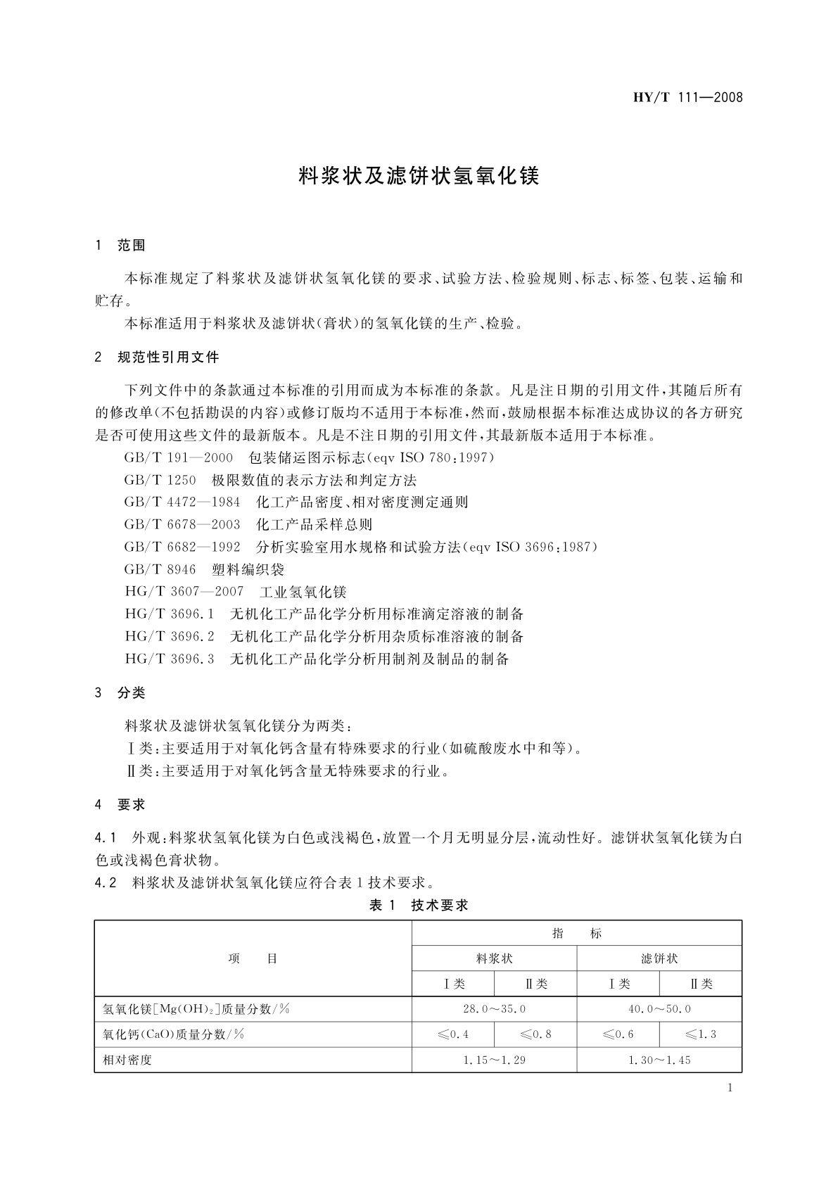 HY/T 111-2008 料浆状及滤饼状氢氧化镁