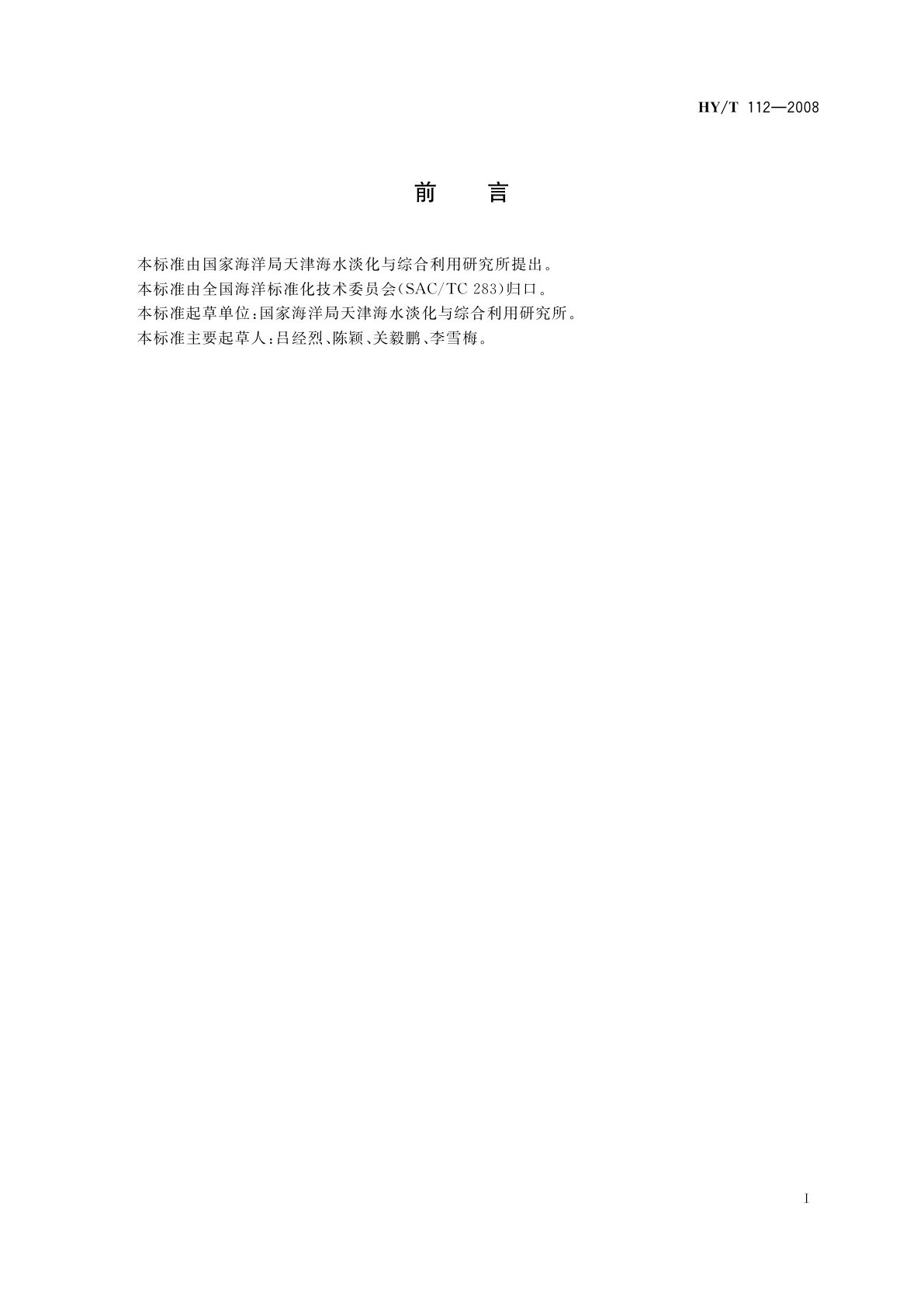 HY/T 112-2008 超滤膜及其组件