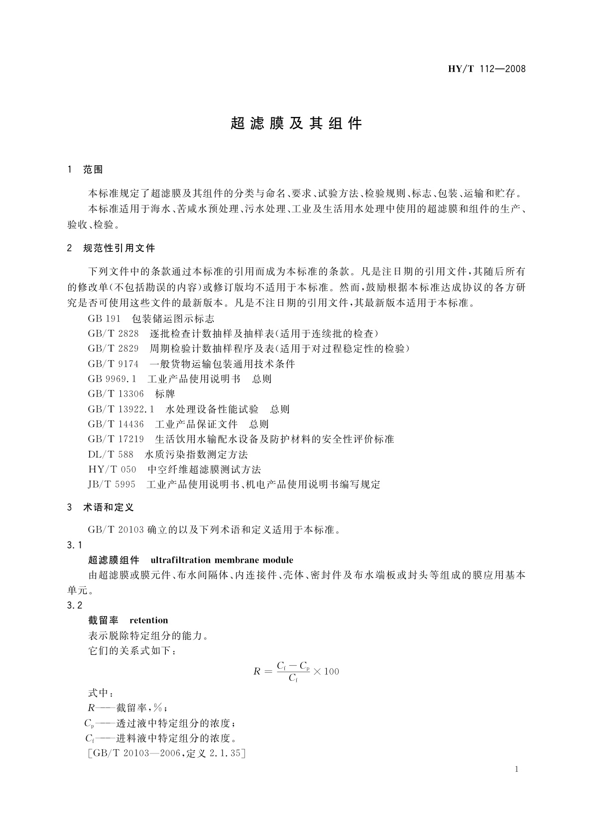 HY/T 112-2008 超滤膜及其组件
