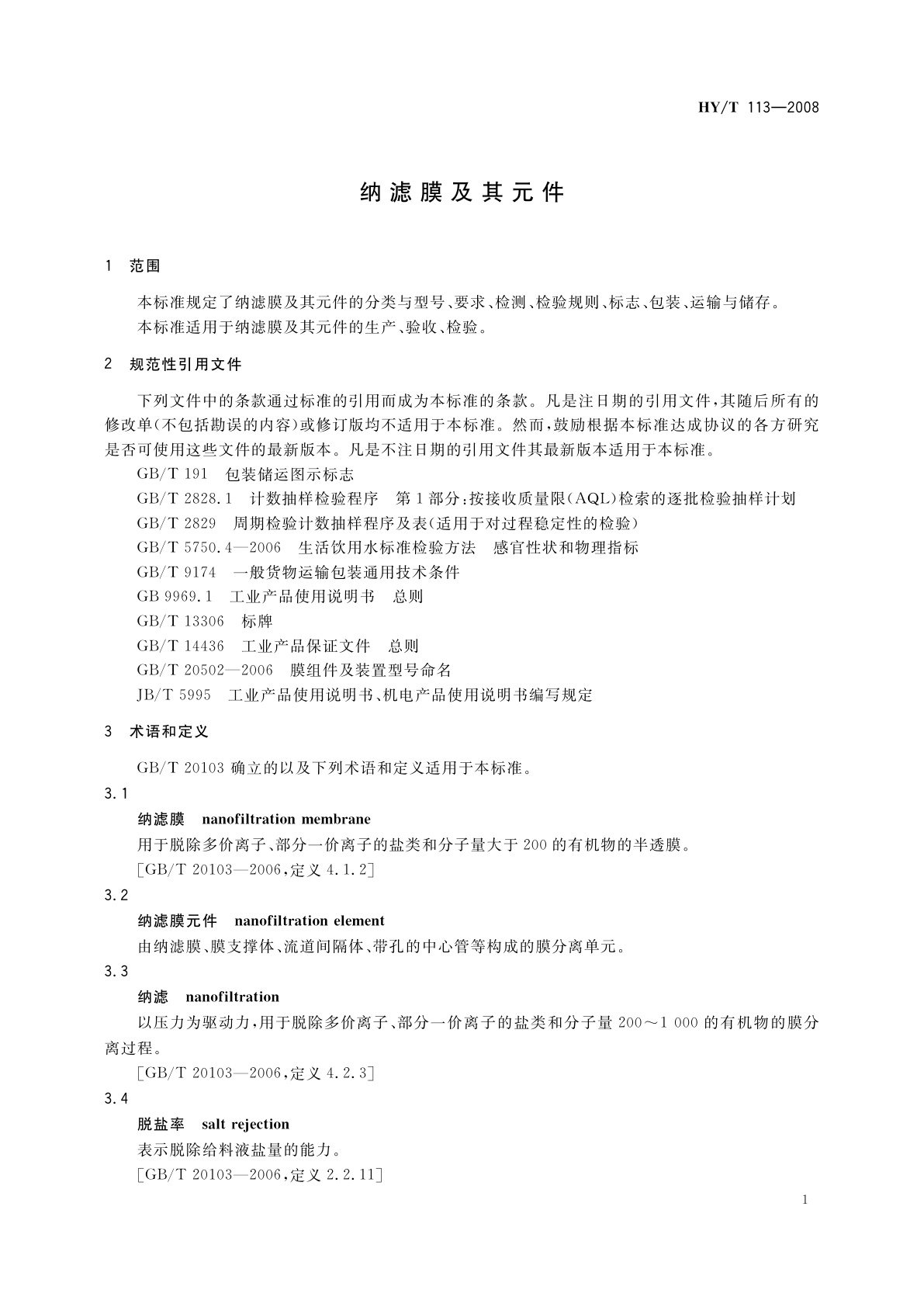 HY/T 113-2008 纳滤膜及其元件