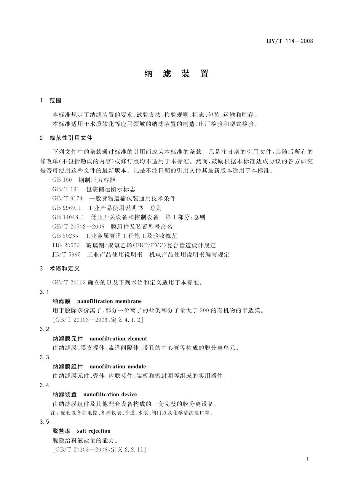 HY/T 114-2008 纳滤装置