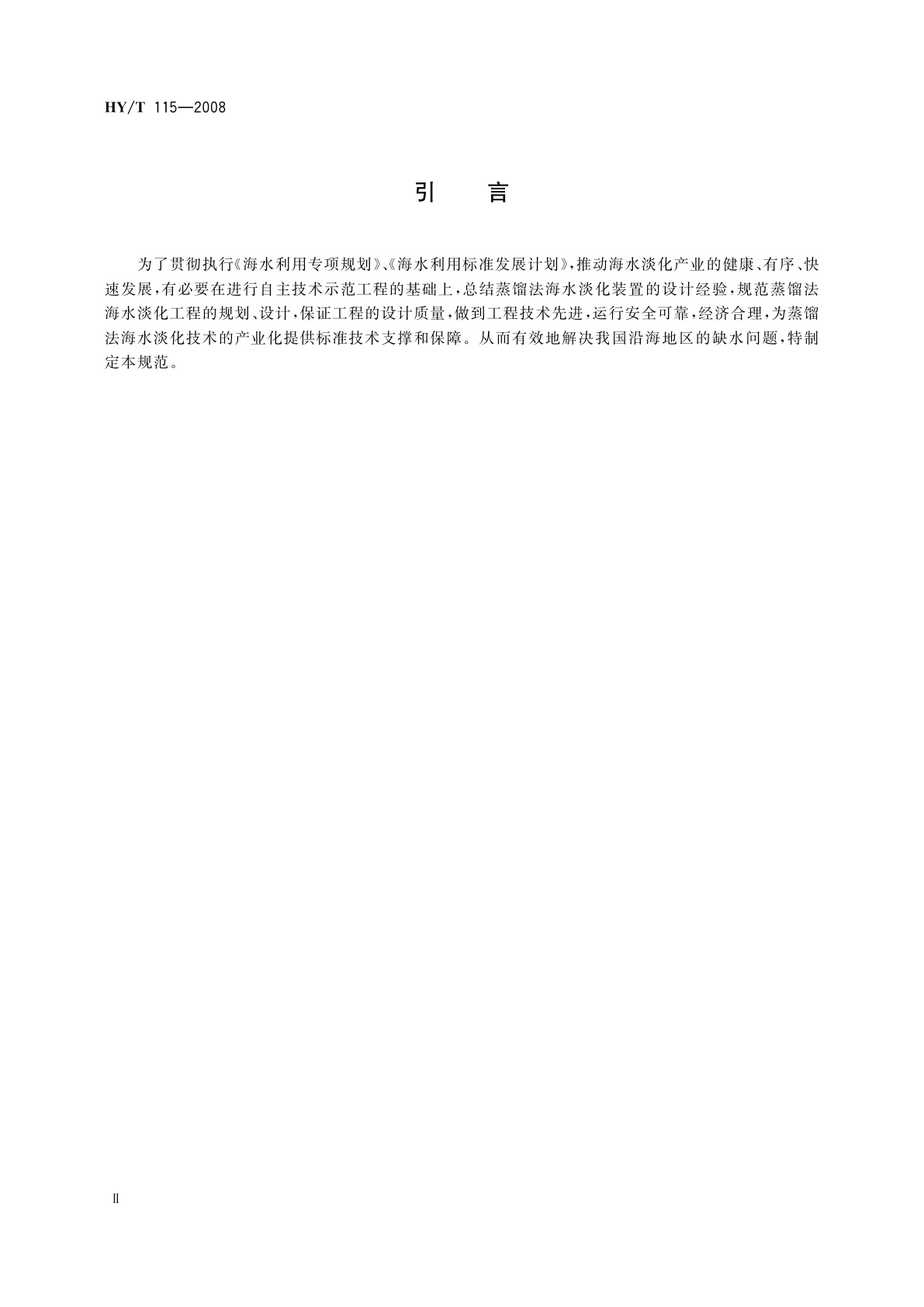 HY/T 115-2008 蒸馏法海水淡化工程设计规范