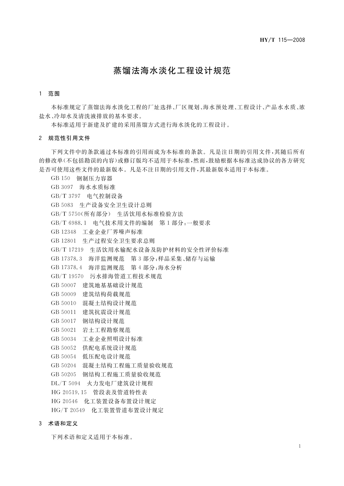 HY/T 115-2008 蒸馏法海水淡化工程设计规范