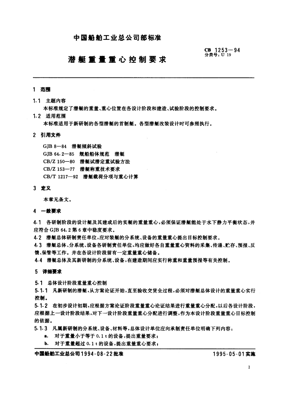 CB 1253-1994 潜艇重量重心控制要求