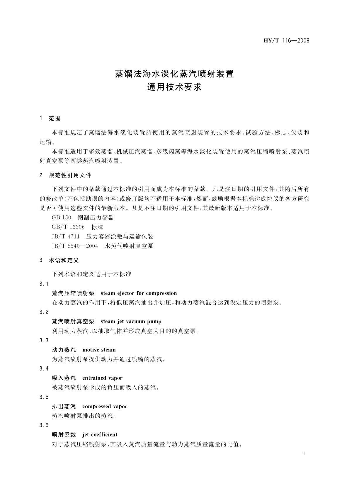 HY/T 116-2008 蒸馏法海水淡化蒸汽喷射装置通用技术要求