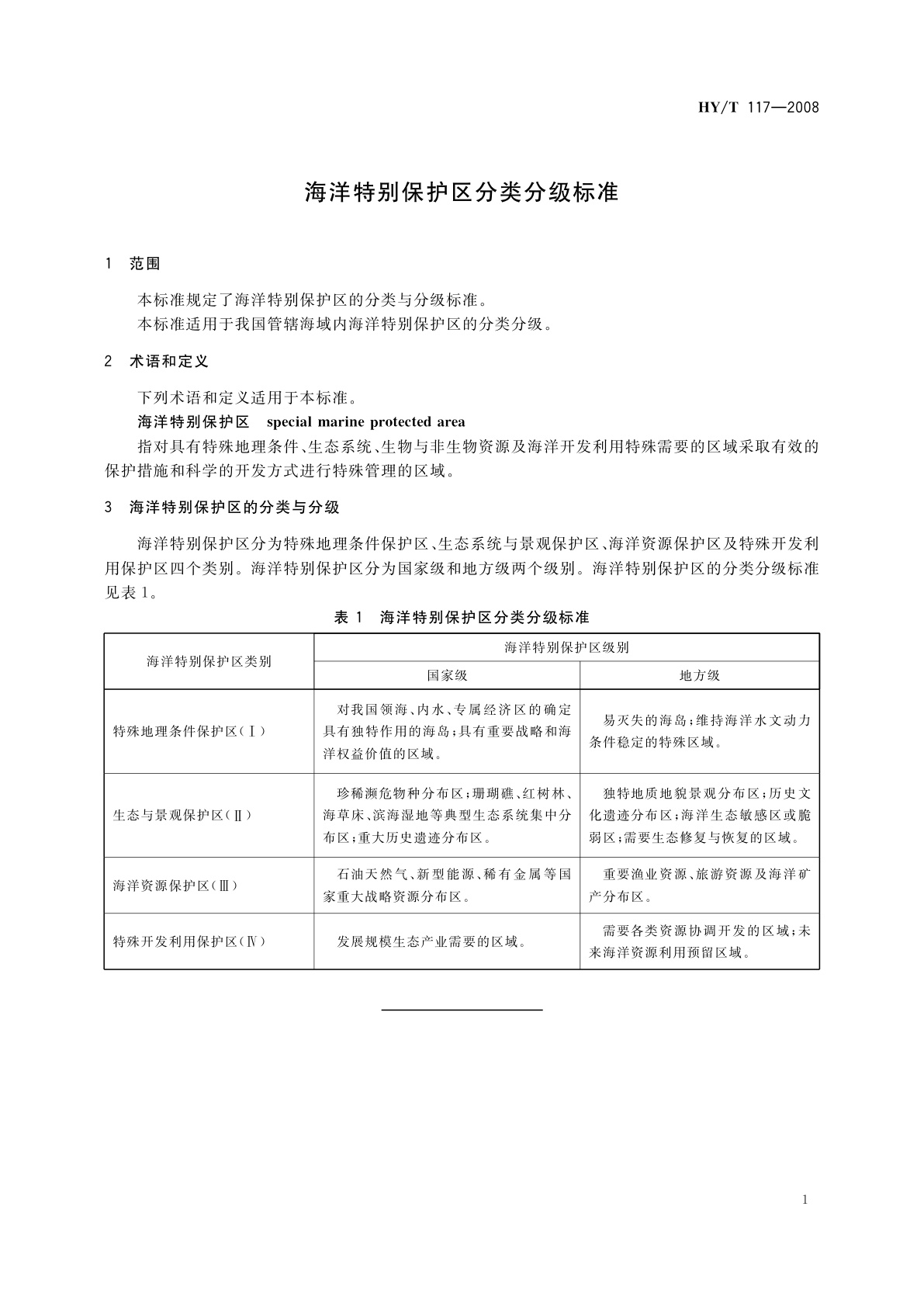 HY/T 117-2008 海洋特别保护区分类分级标准