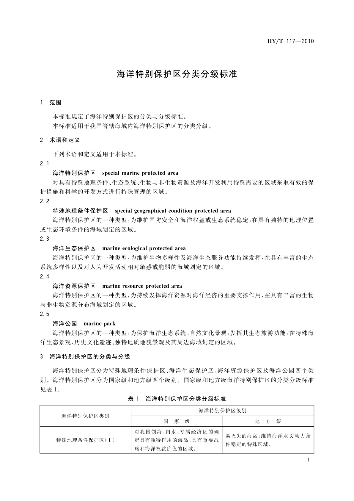 HY/T 117-2010 海洋特别保护区分类分级标准