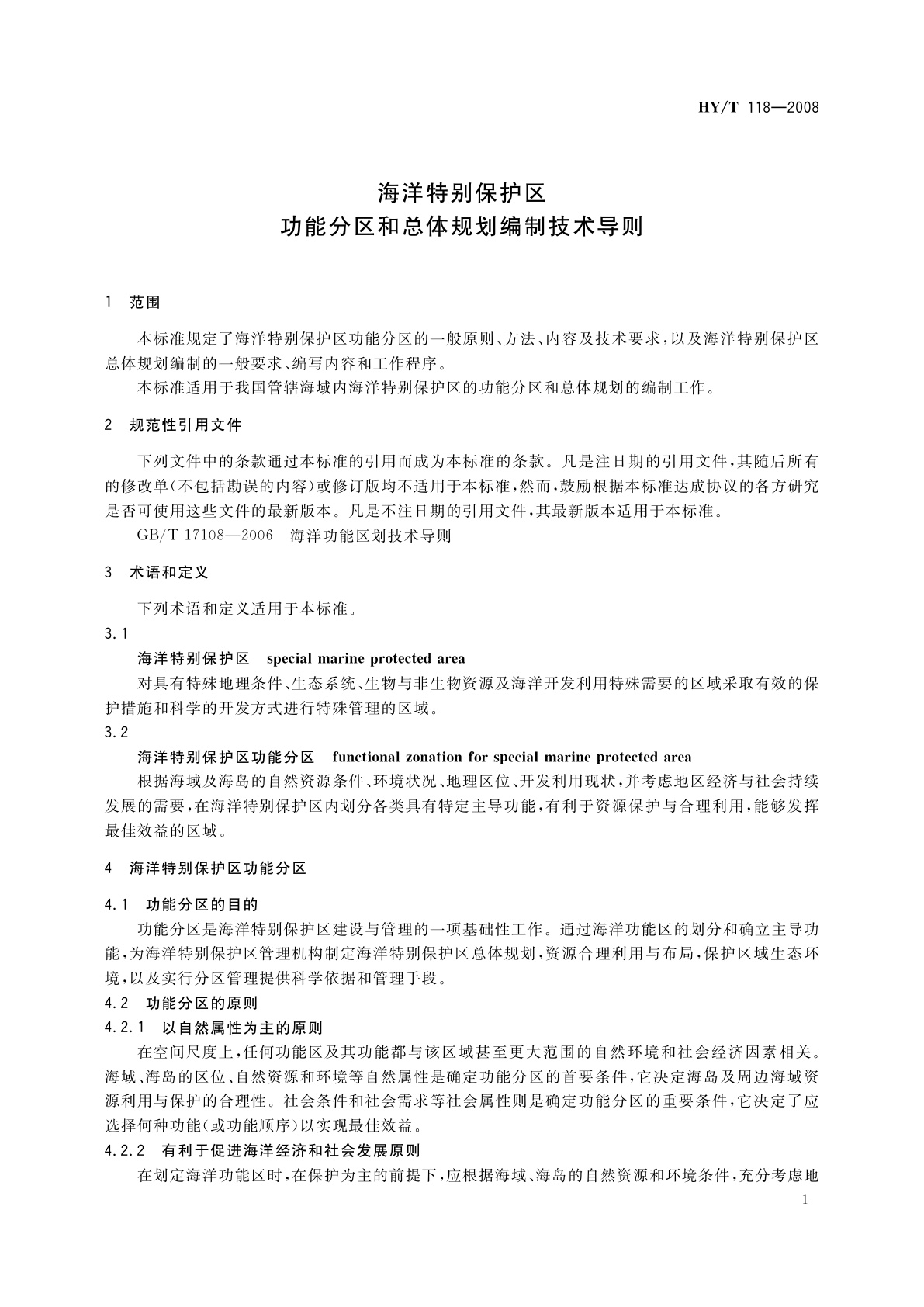 HY/T 118-2008 海洋特别保护区功能分区和总体规划编制技术导则