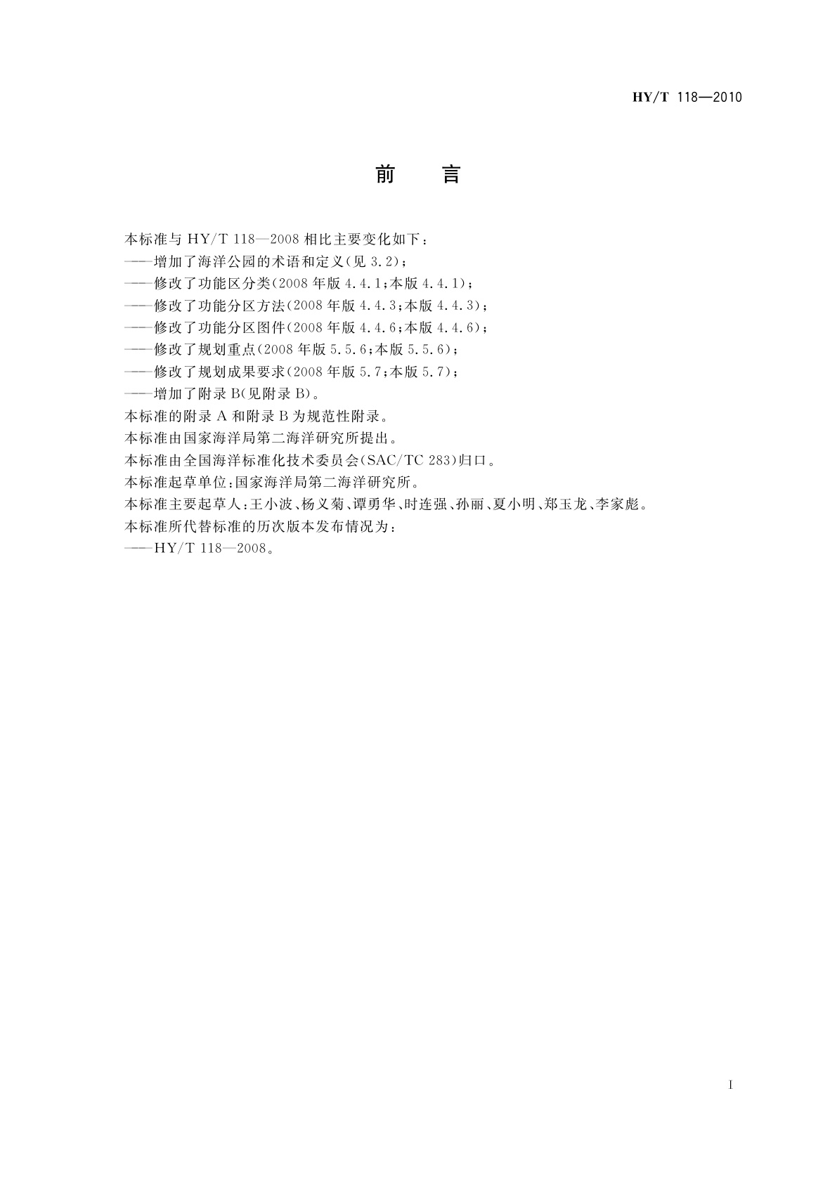 HY/T 118-2010 海洋特别保护区　功能分区和总体规划编制技术导则