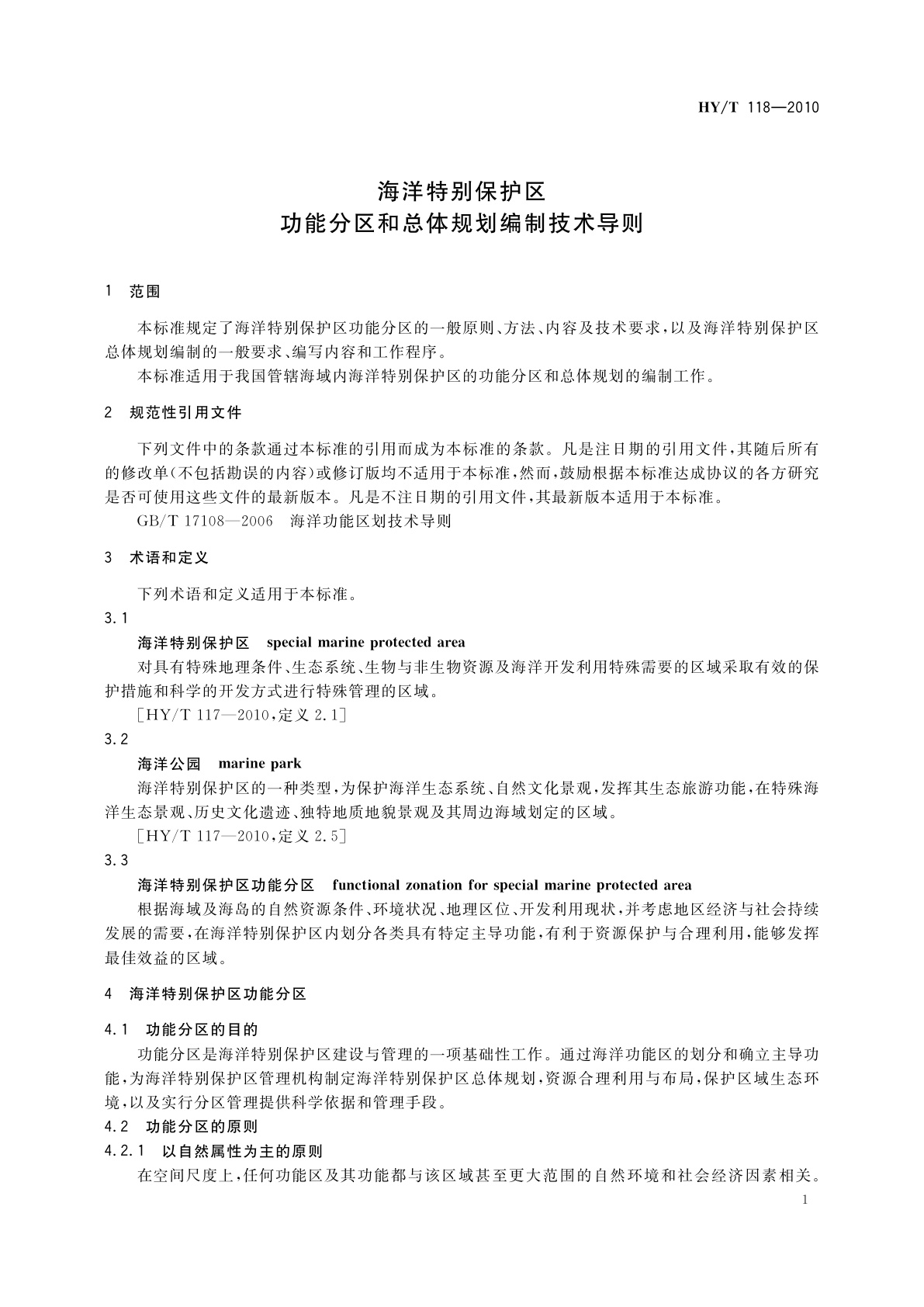 HY/T 118-2010 海洋特别保护区　功能分区和总体规划编制技术导则