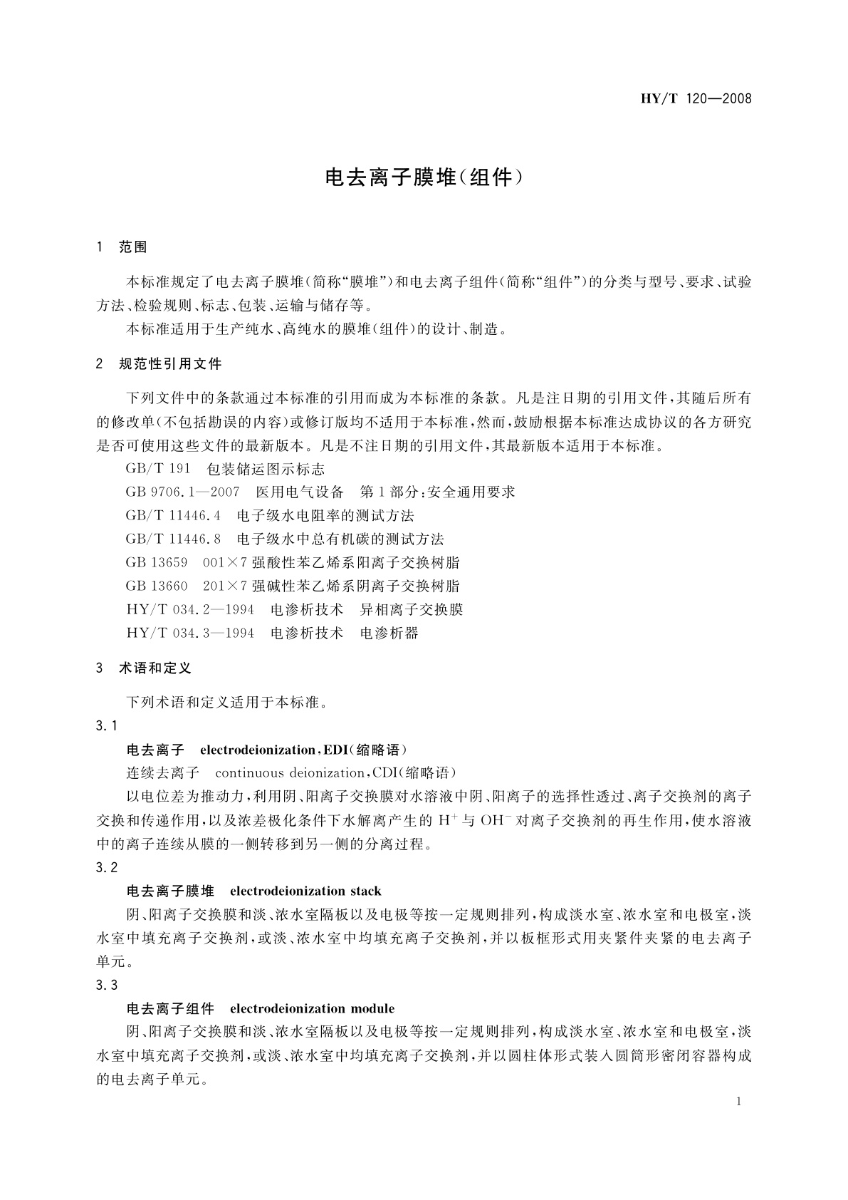 HY/T 120-2008 电去离子膜堆(组件)