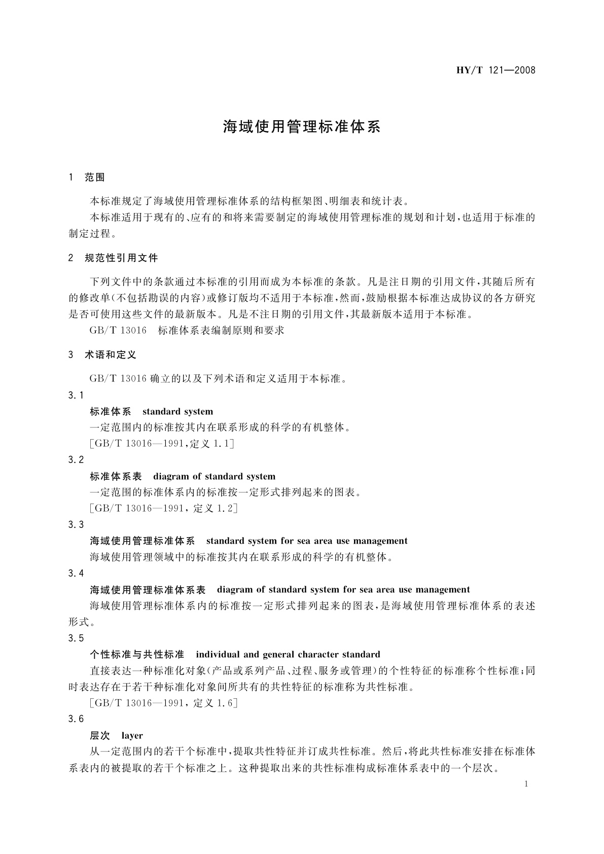HY/T 121-2008 海域使用管理标准体系