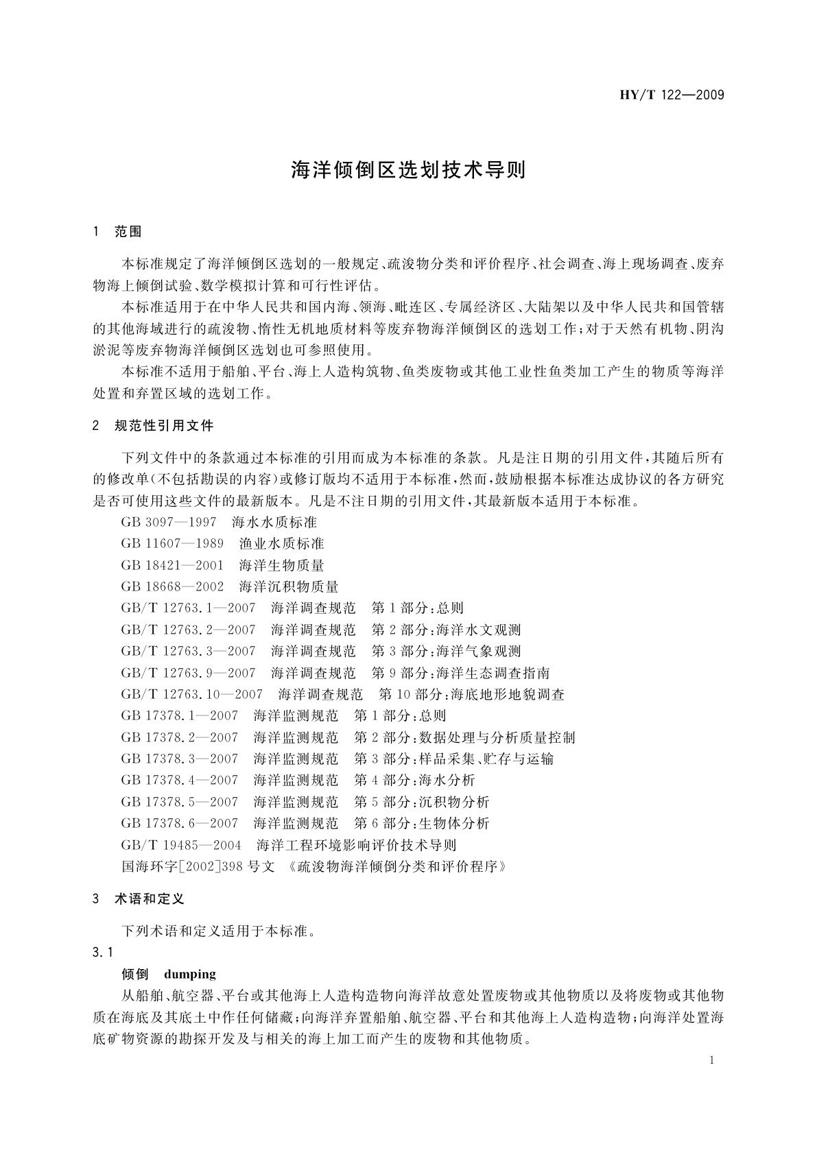 HY/T 122-2009 海洋倾倒区选划技术导则