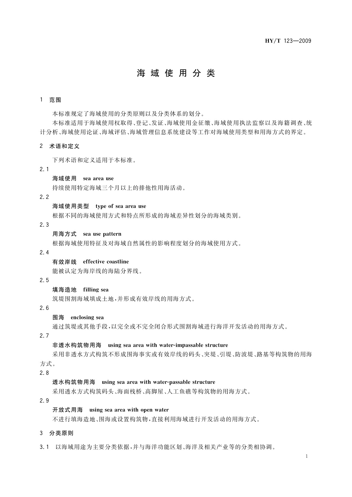 HY/T 123-2009 海域使用分类