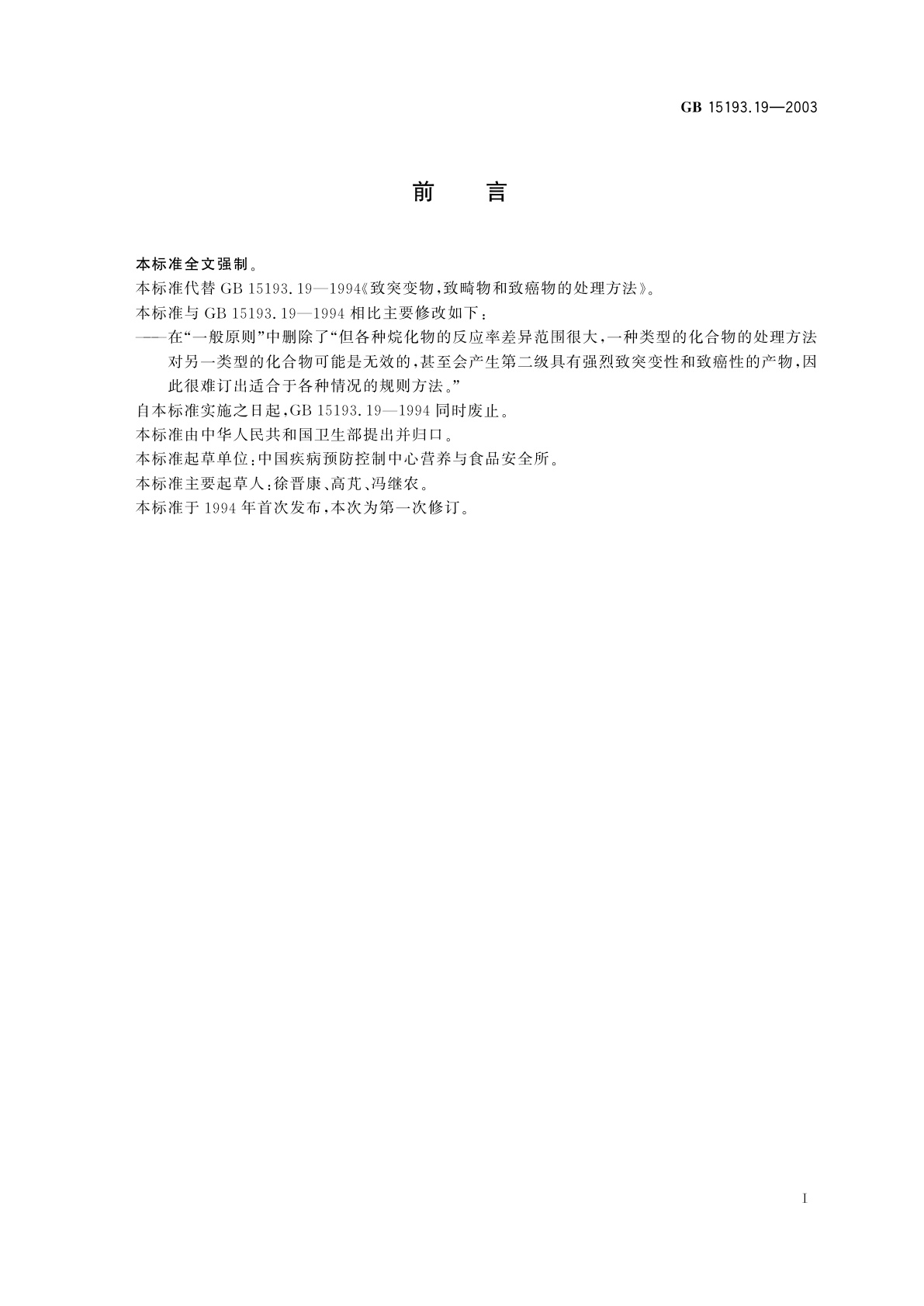 GB 15193.19-2003 致突变物、致畸物和致癌物的处理方法