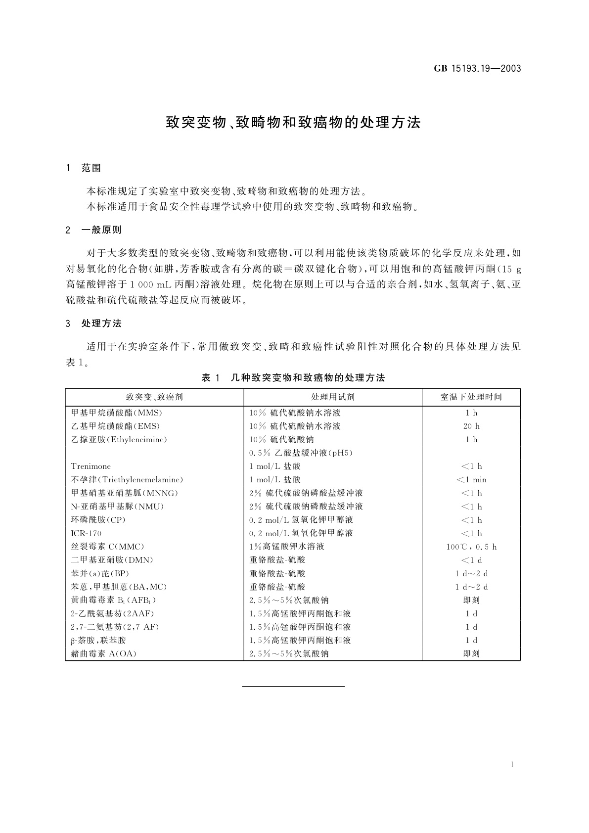 GB 15193.19-2003 致突变物、致畸物和致癌物的处理方法