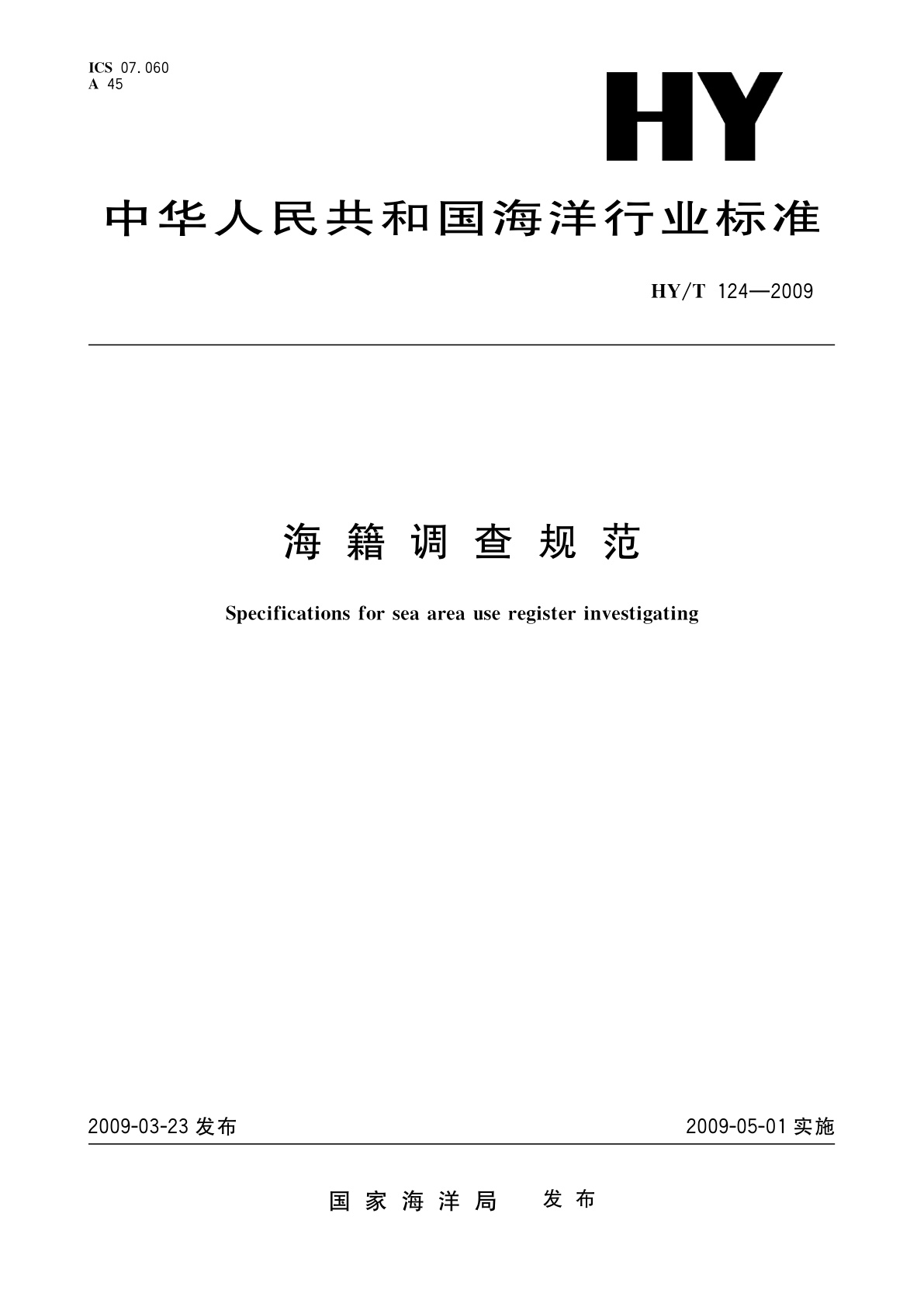 HY/T 124-2009 海籍调查规范