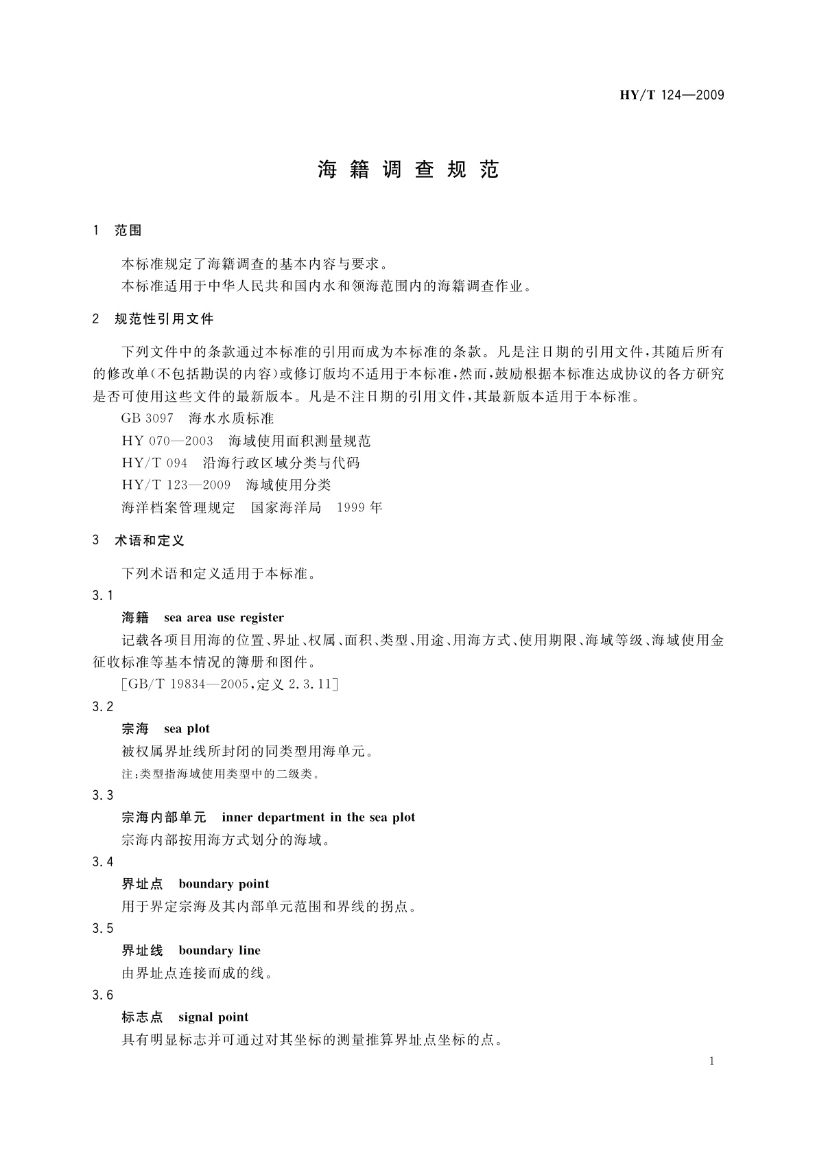 HY/T 124-2009 海籍调查规范