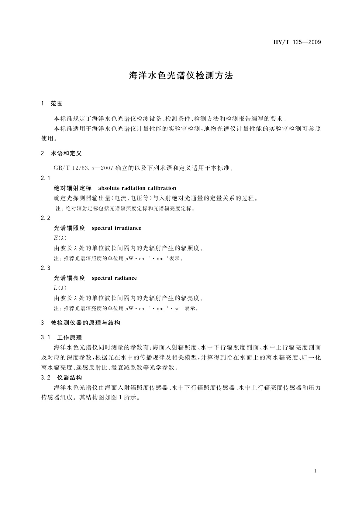 HY/T 125-2009 海洋水色光谱仪检测方法