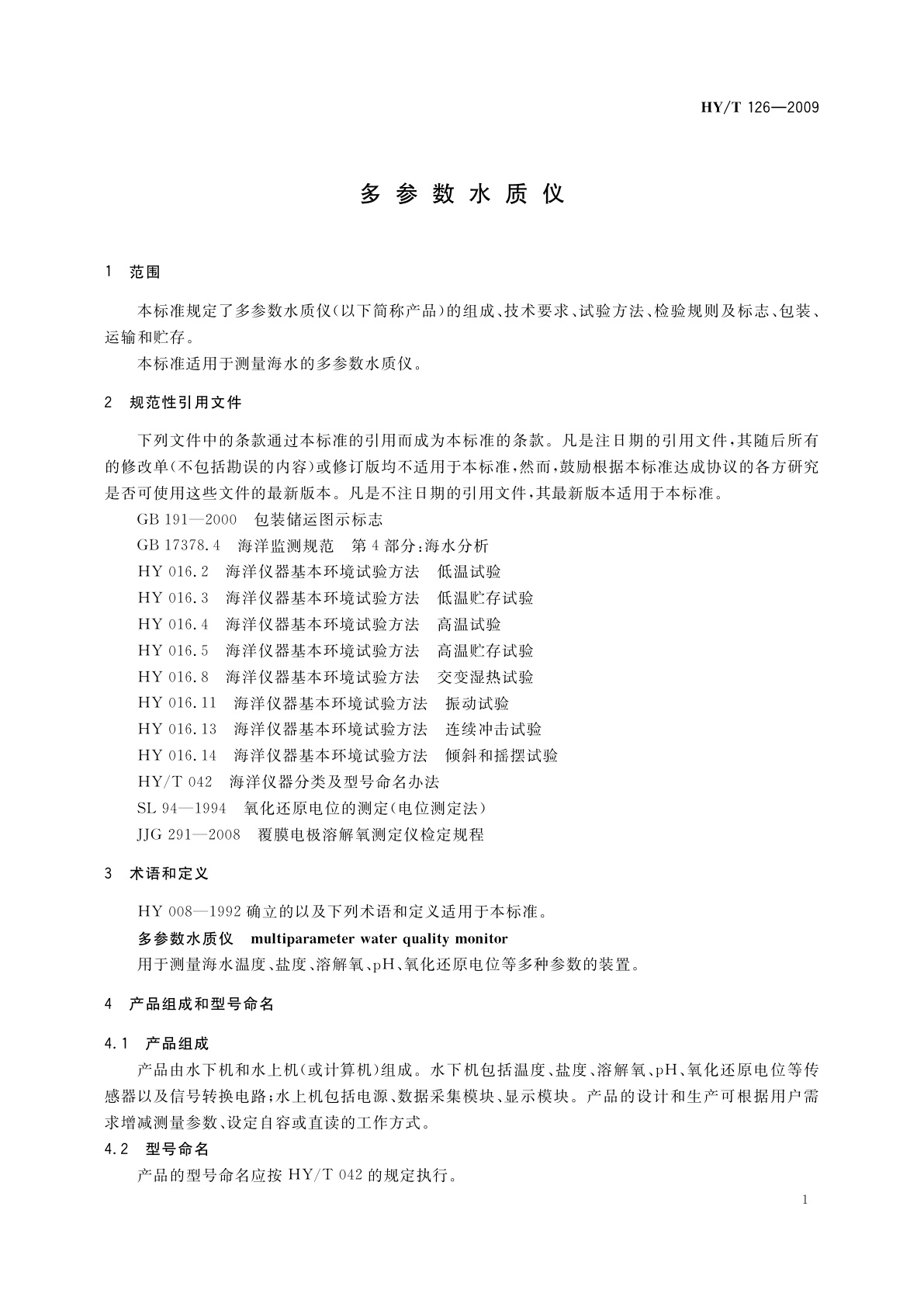 HY/T 126-2009 多参数水质仪