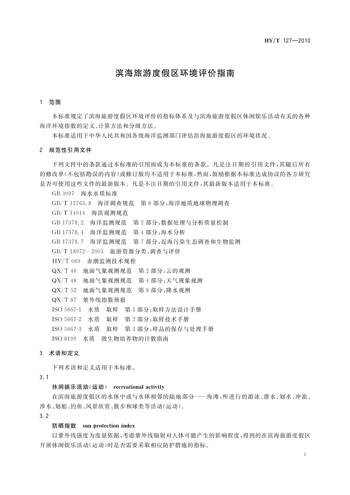 HY/T 127-2010 滨海旅游度假区环境评价指南