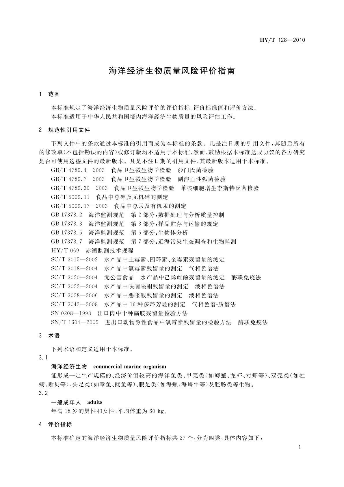 HY/T 128-2010 海洋经济生物质量风险评价指南