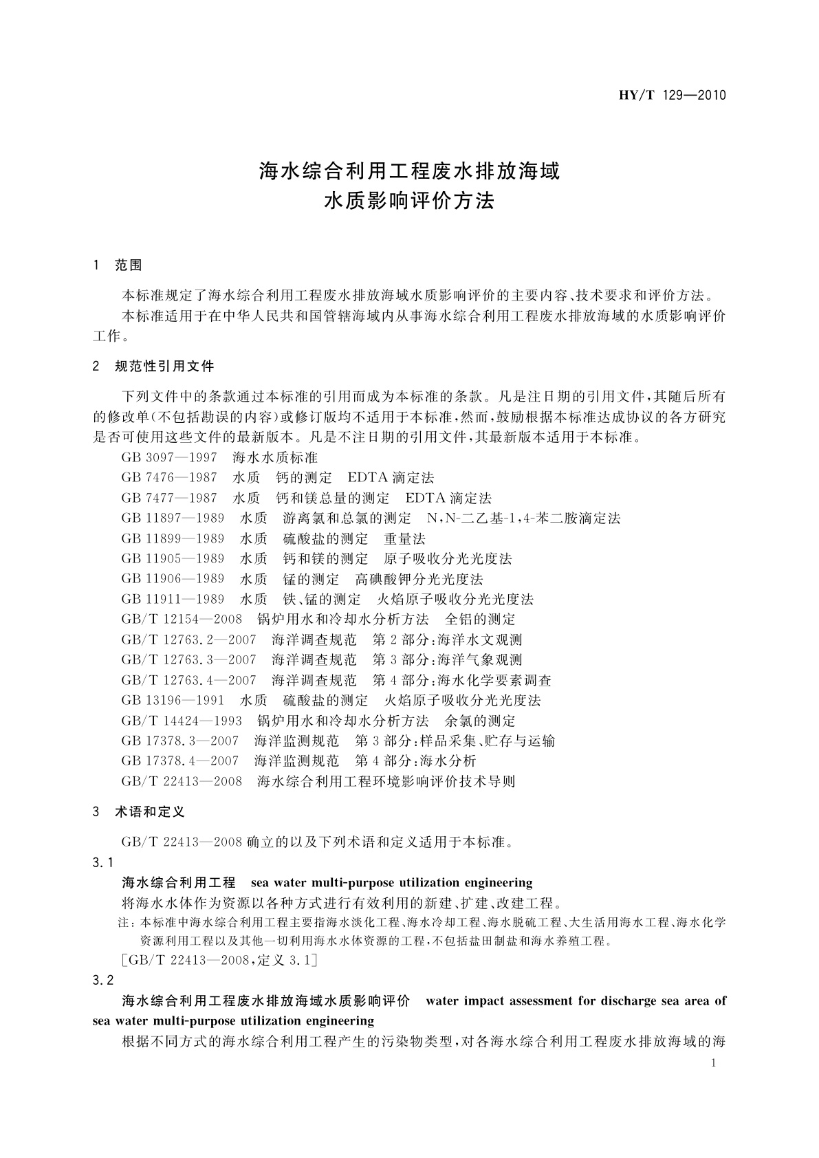 HY/T 129-2010 海水综合利用工程废水排放海域水质影响评价方法
