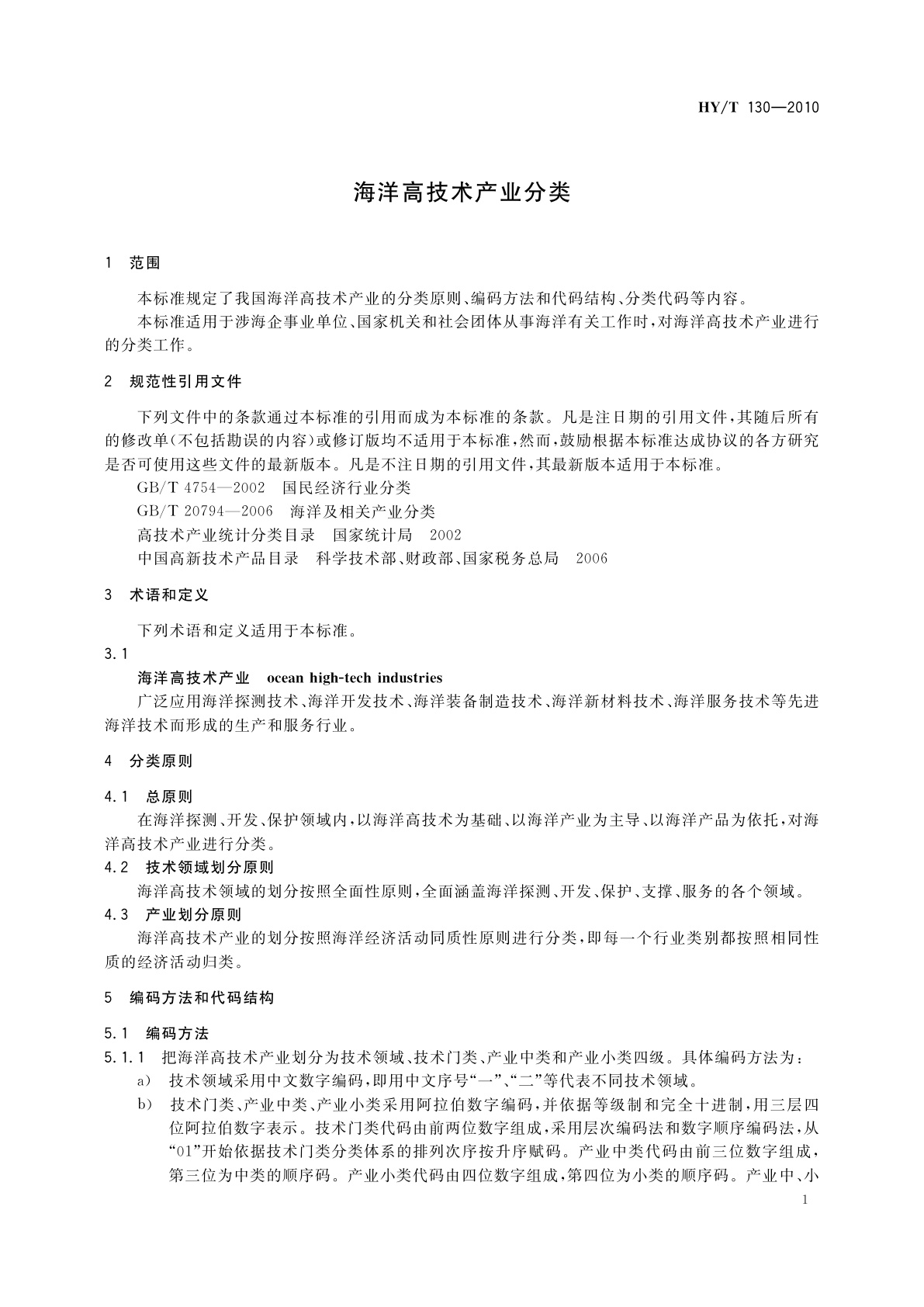 HY/T 130-2010 海洋高技术产业分类