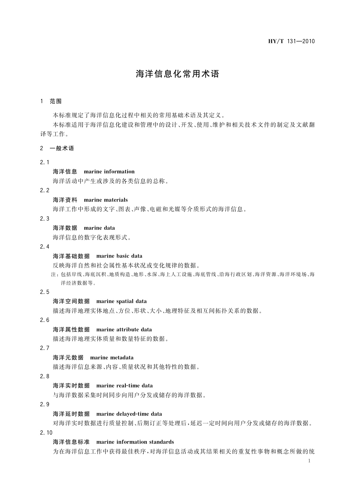 HY/T 131-2010 海洋信息化常用术语