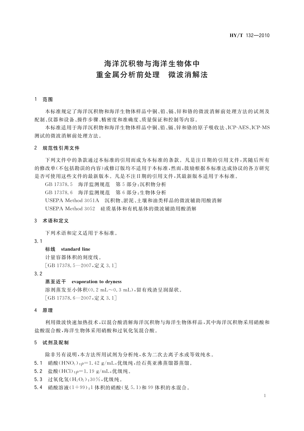 HY/T 132-2010 海洋沉积物与海洋生物体中重金属分析前处理　微波消解法